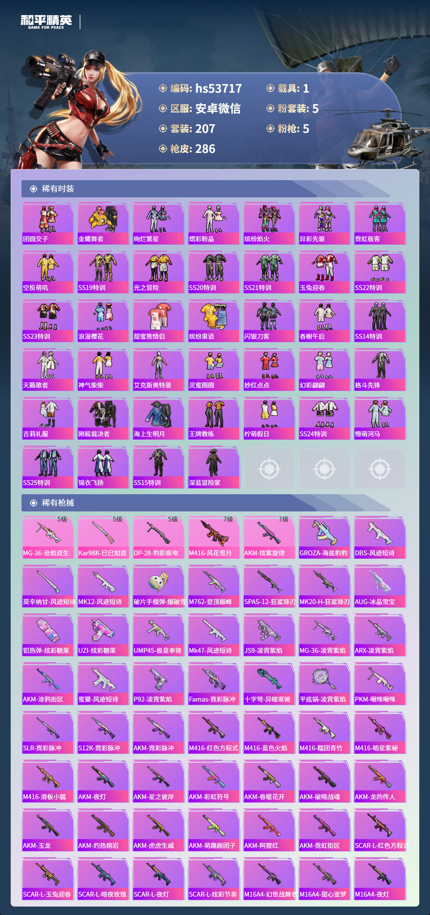 HPSJ3435255和平精英账号详情图7 HPSJ3435255和平精英账号详情图7