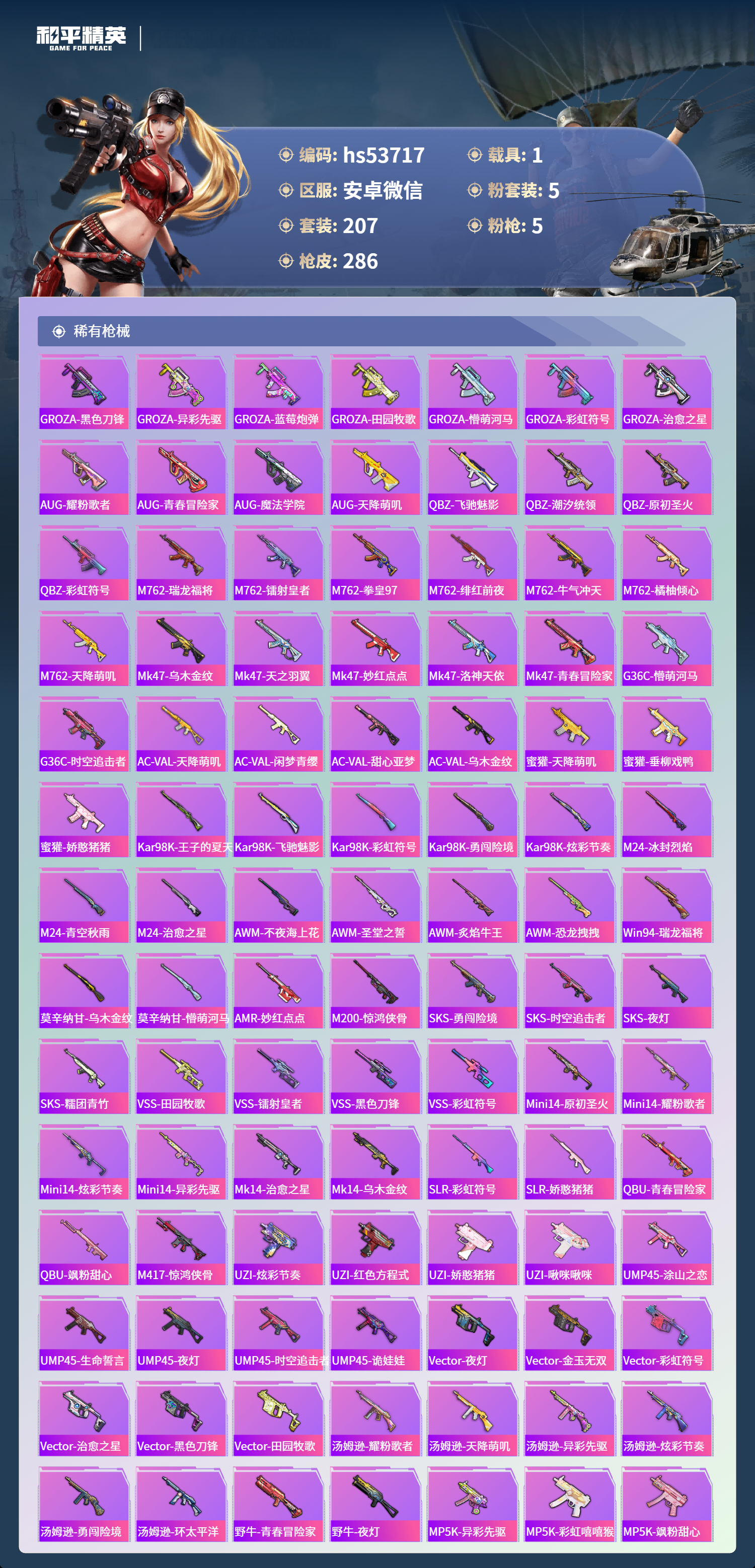 HPSJ3435255和平精英账号详情图8 HPSJ3435255和平精英账号详情图8