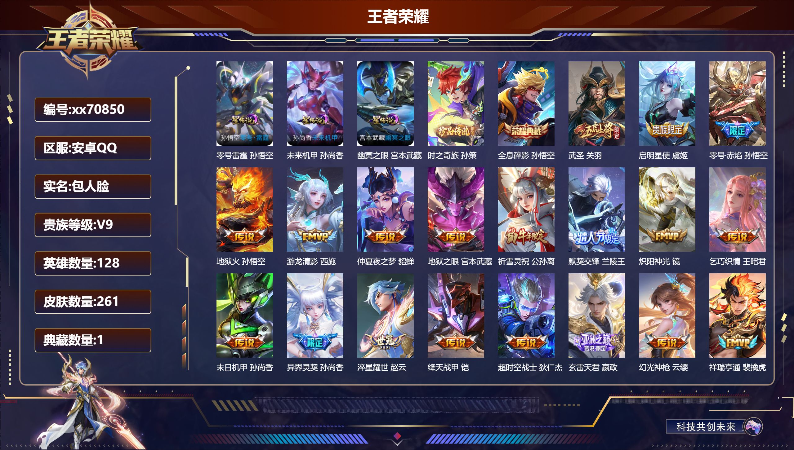 王者荣耀账号安卓QQ@70850 包人脸 V9 贵族积分 安卓QQ/261皮肤/128英雄/1典藏/0珍品无双/0无双/