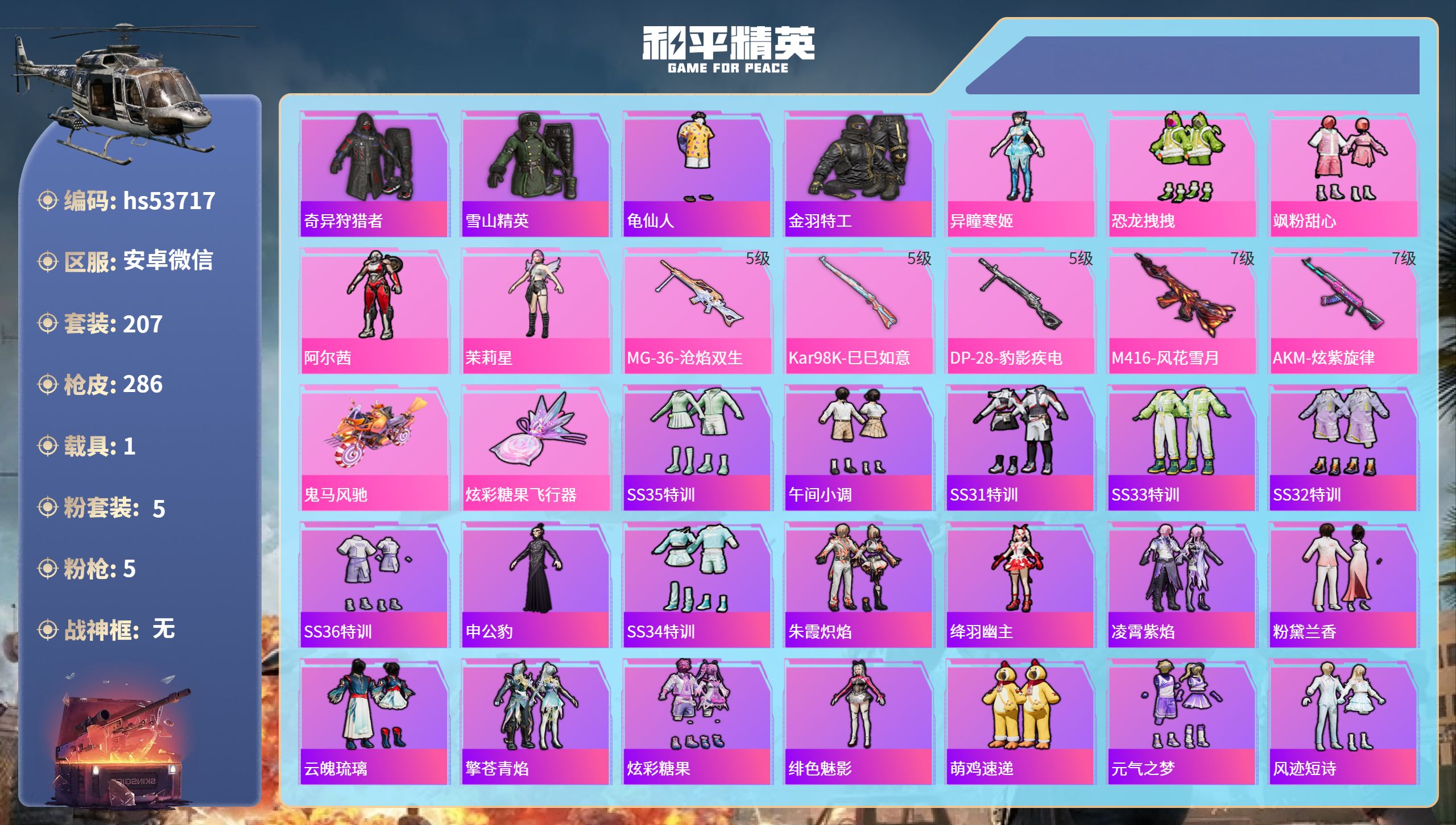 和平精英账号安卓微信hs53717 安卓微信-16王牌印记-5粉装-5特效枪-1载具-88703热力值-207套装-28