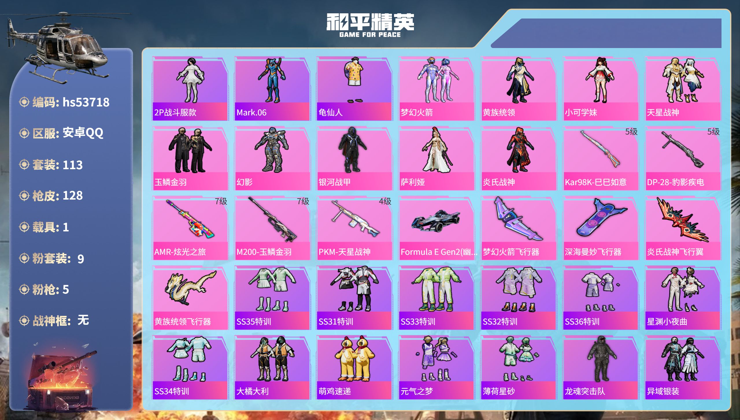 和平精英账号安卓QQhs53718 安卓手Q-11王牌印记-9粉装-5特效枪-1载具-48218热力值-113套装-12