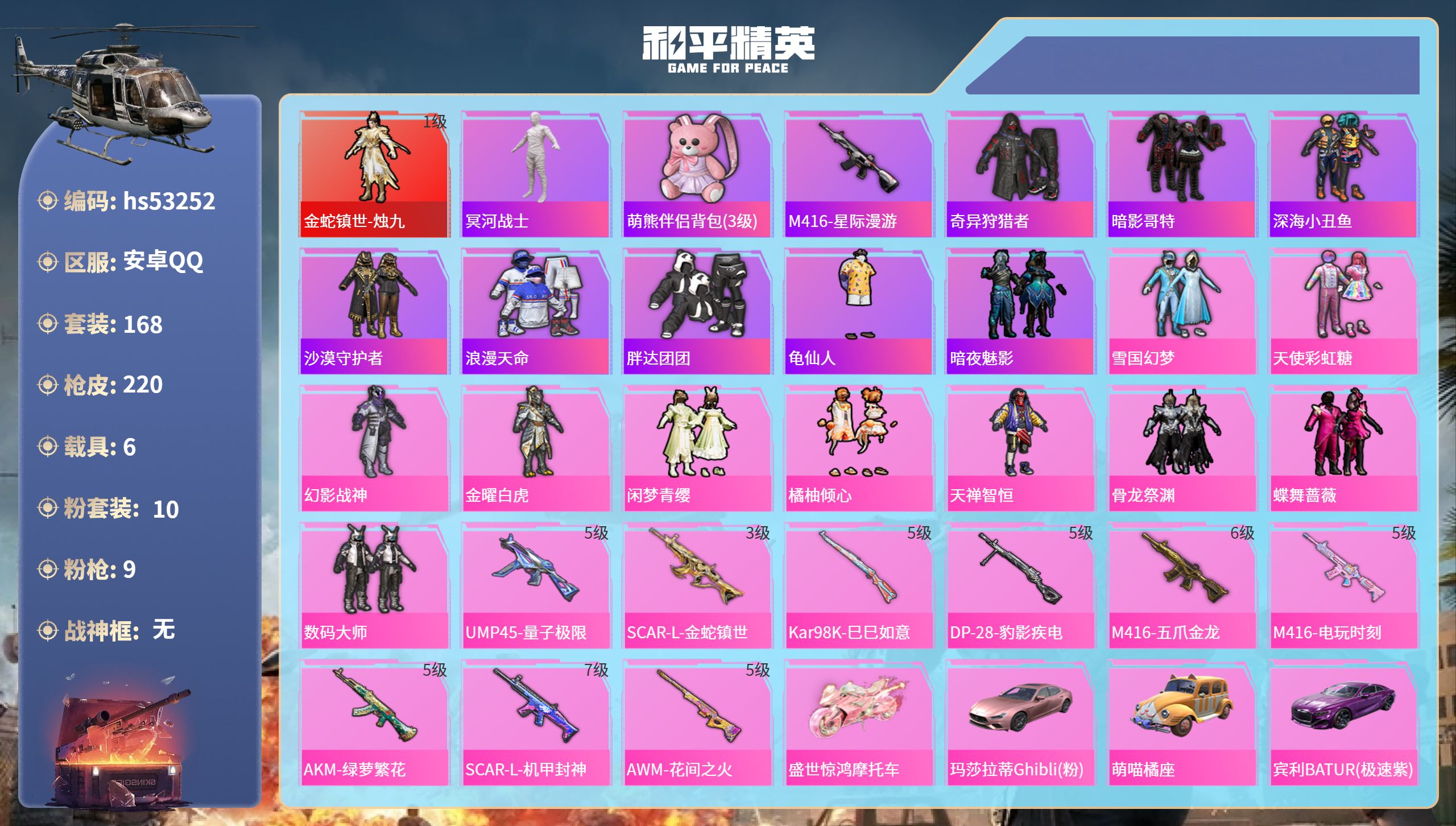 和平精英账号安卓QQhs53252 安卓手Q-13王牌印记-1红装-10粉装-9特效枪-6载具-78739热力值-168