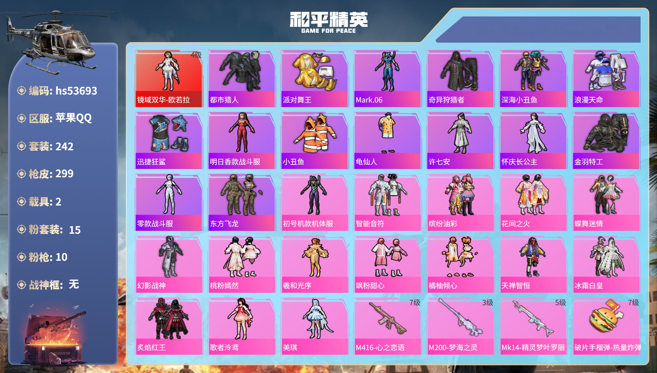 和平精英账号苹果QQhs53693 苹果手Q-15王牌印记-1红装-15粉装-10特效枪-2载具-热力值-242套装-2