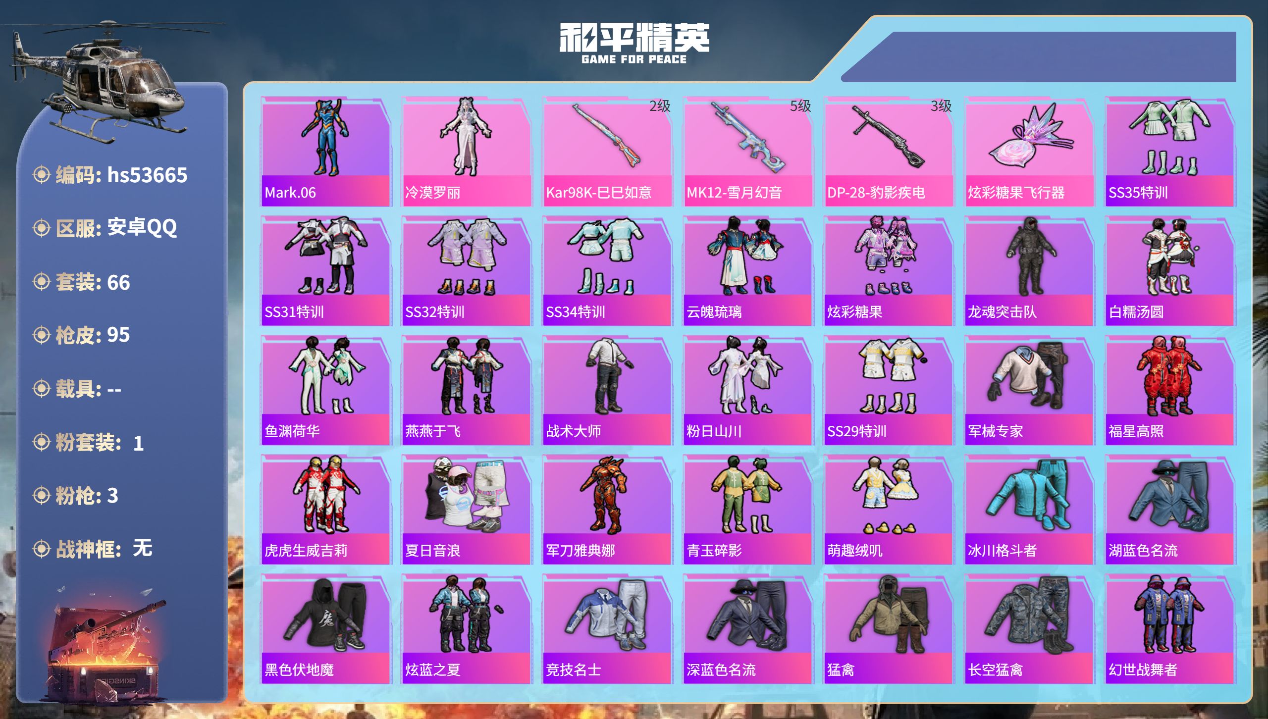 和平精英账号安卓QQhs53665 安卓手Q-7王牌印记-1粉装-3特效枪-27878热力值-66套装-95枪皮
【1粉