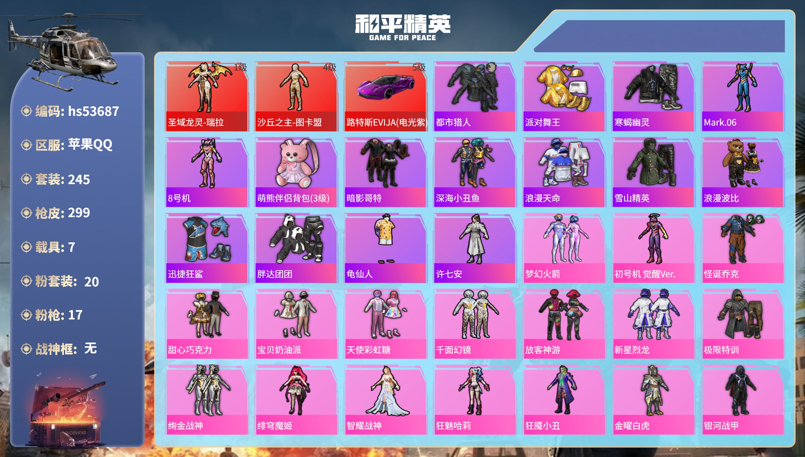 和平精英账号苹果QQhs53687 苹果手Q-17王牌印记-2红装-20粉装-17特效枪-7载具-热力值-245套装-2