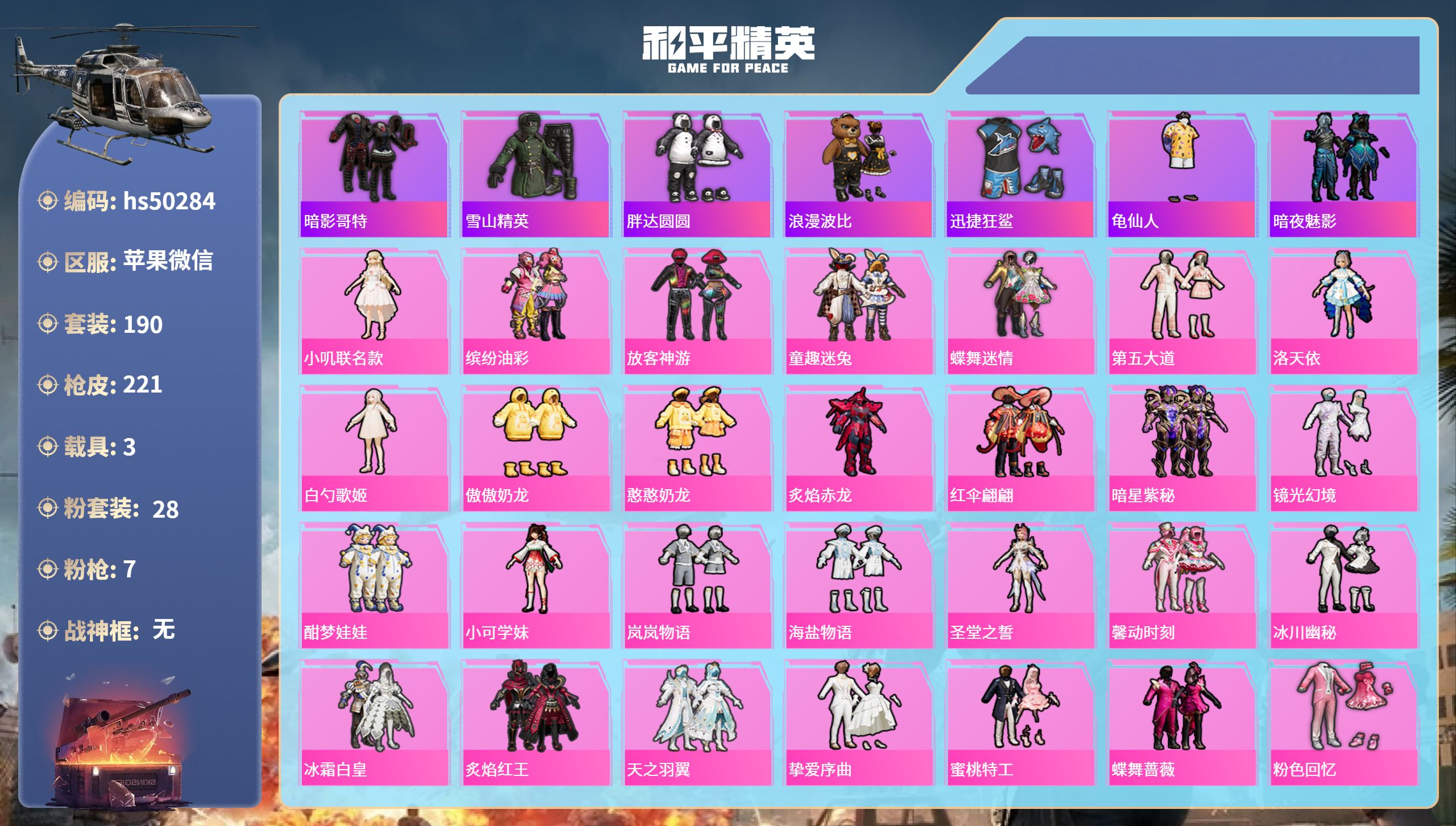 和平精英账号苹果微信hs50284 苹果微信-16王牌印记-28粉装-7特效枪-3载具-93270热力值-190套装-2