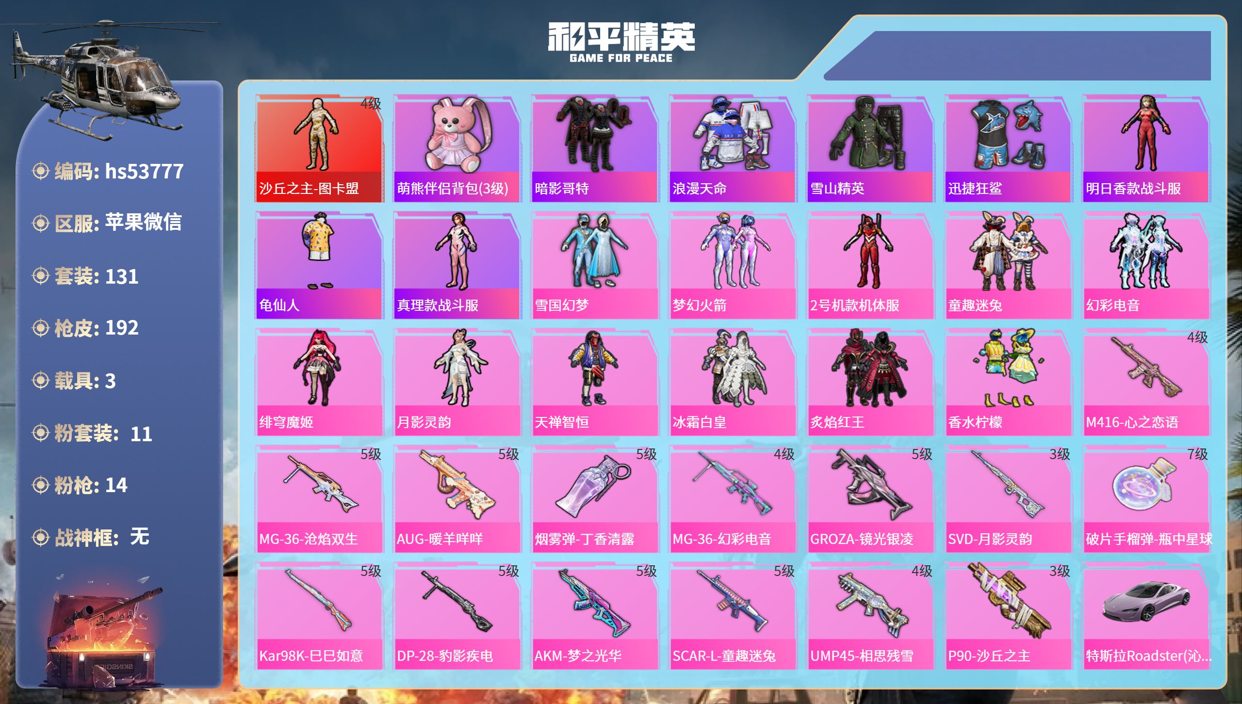 和平精英账号苹果微信hs53777 苹果微信-16王牌印记-1红装-11粉装-14特效枪-3载具-74451热力值-13