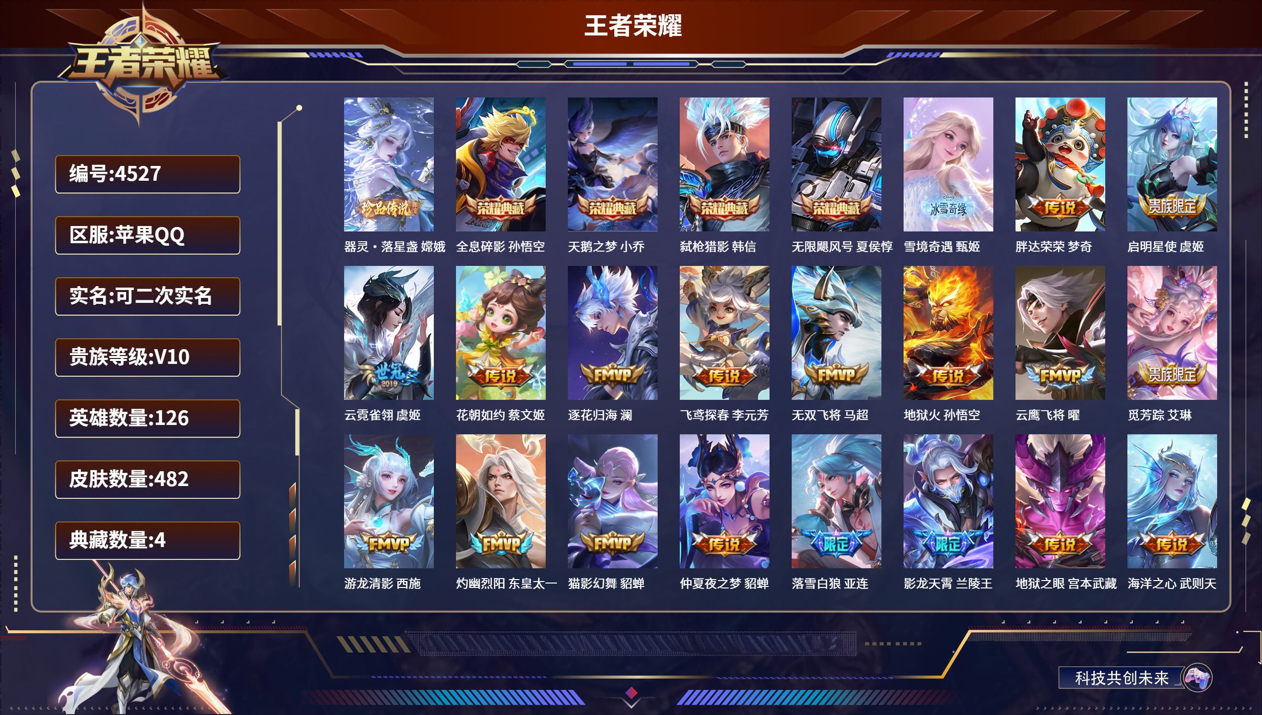 王者荣耀账号苹果QQDB4527 苹果Q区 V10【女号】 可改实名可转区 482皮60传说1无双1珍品5水晶（含武则天