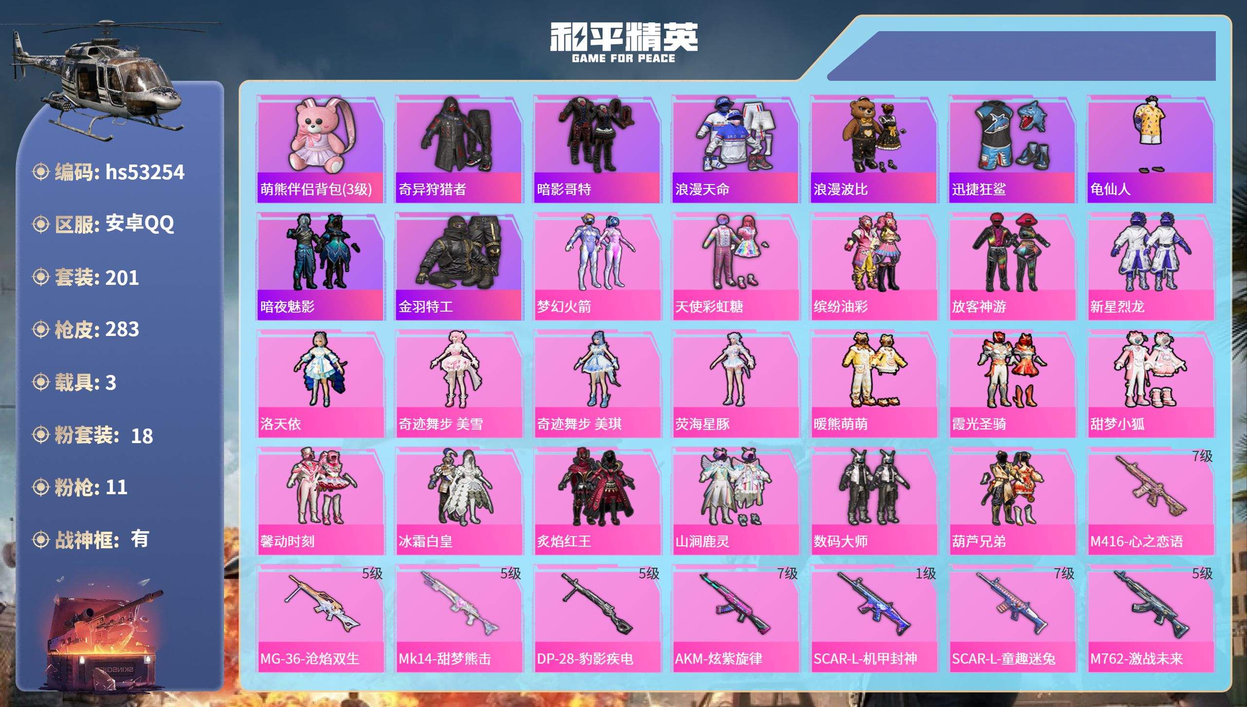 和平精英账号安卓QQhs53254 安卓手Q-18王牌印记-有战神框-18粉装-11特效枪-3载具-99958热力值-2