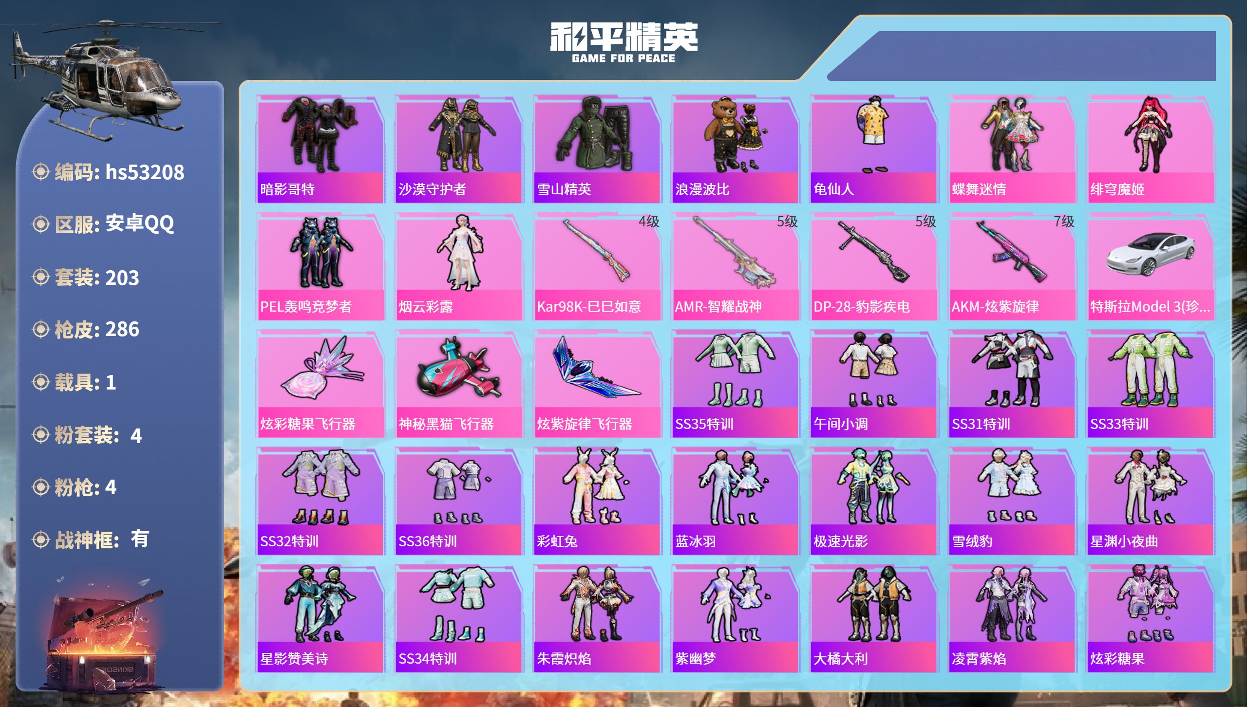 和平精英账号安卓QQhs53208 安卓手Q-12王牌印记-有战神框-4粉装-4特效枪-1载具-88474热力值-203