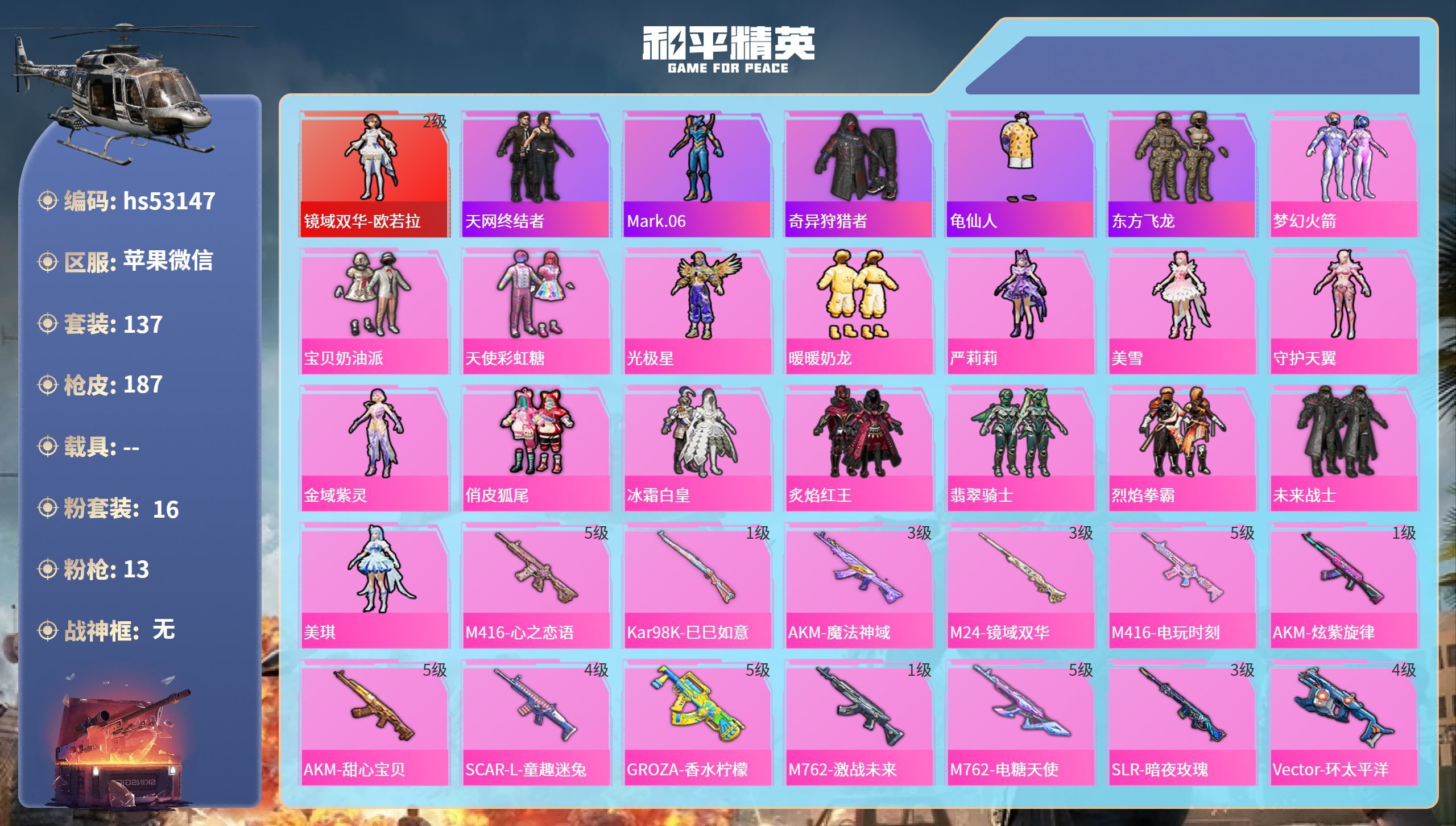 和平精英账号苹果微信hs53147 苹果微信-11王牌印记-1红装-16粉装-13特效枪-70720热力值-137套装-