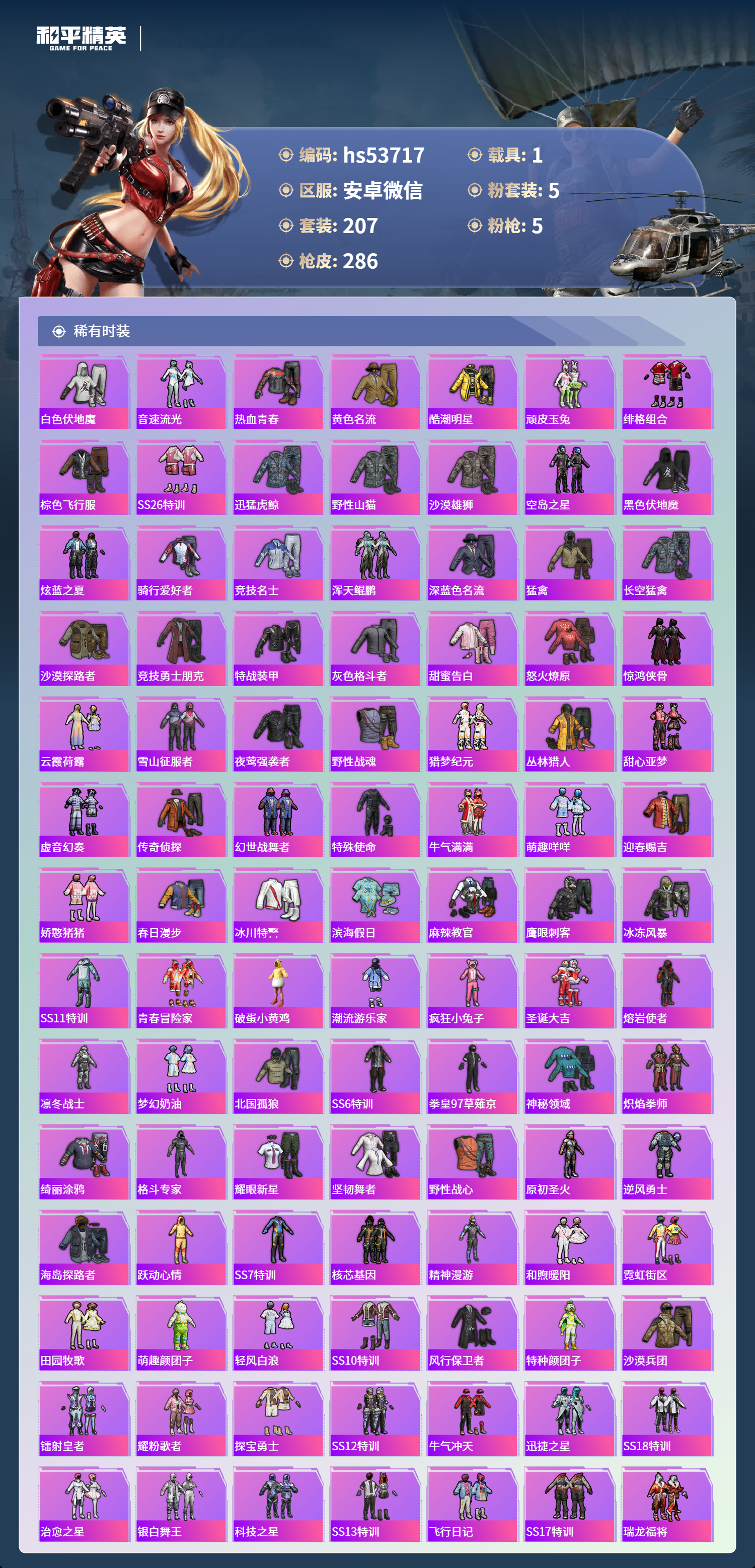 HPSJ3435255和平精英账号详情图6 HPSJ3435255和平精英账号详情图6