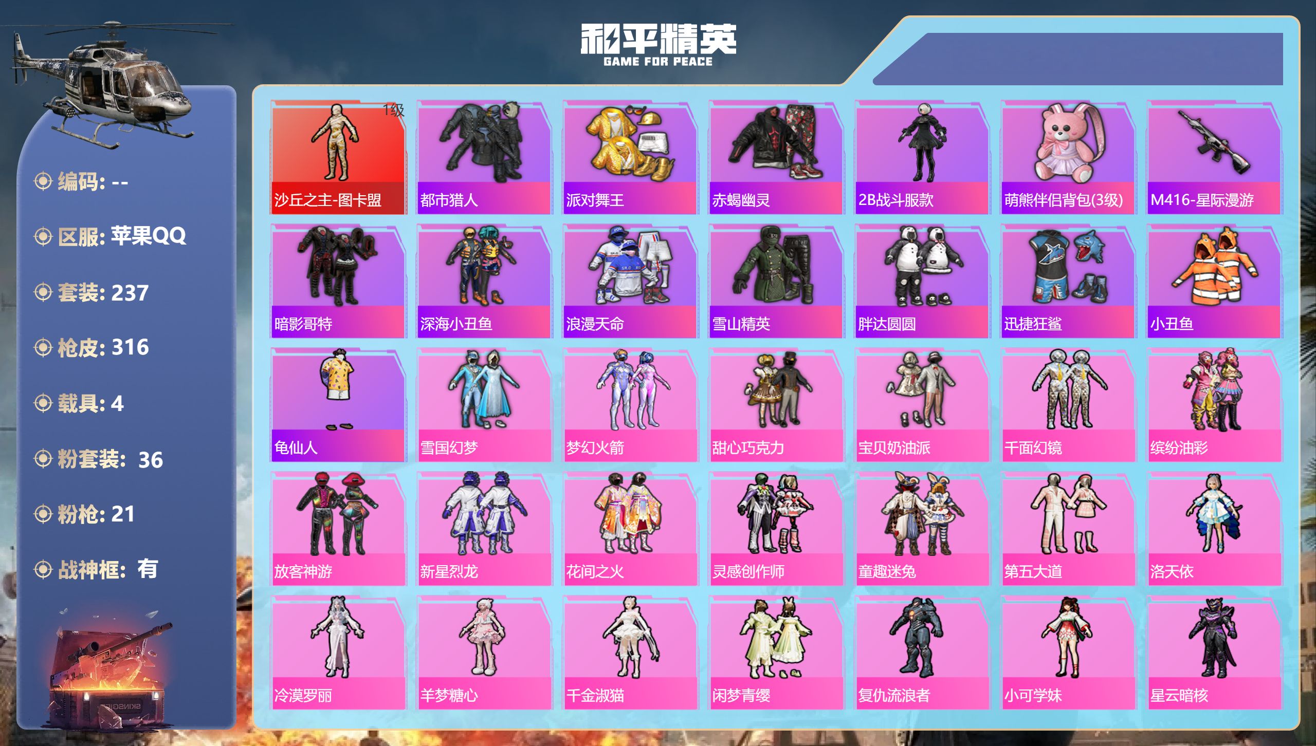 和平精英账号苹果QQ4载具-237套装-316枪皮-苹果手Q-19王牌印记-有战神框-1红装-36粉装-21特效枪-4载