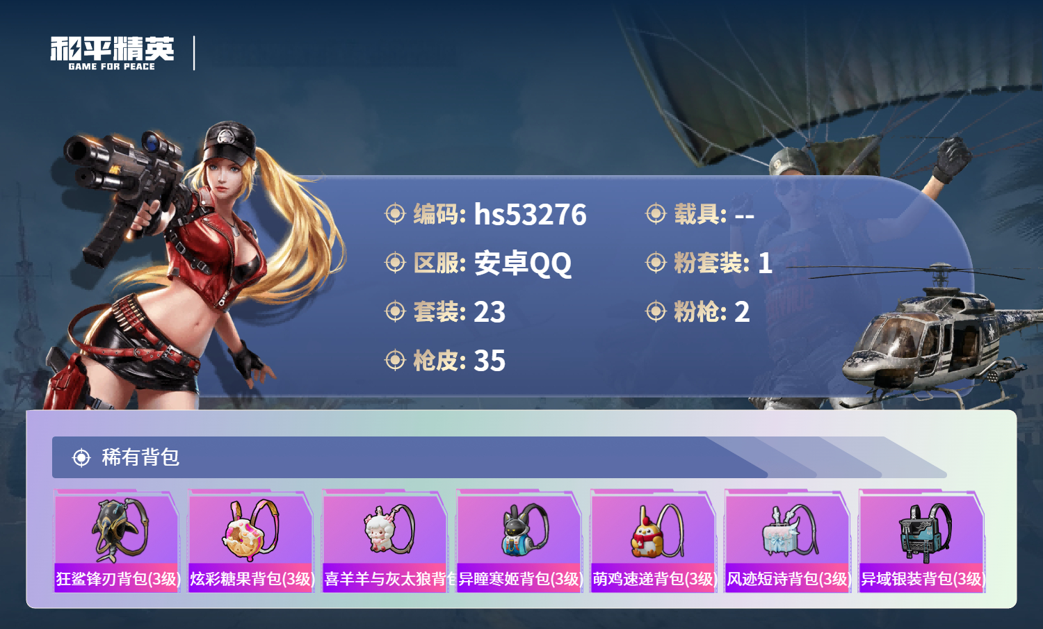 HPSJ3435735和平精英账号详情图6