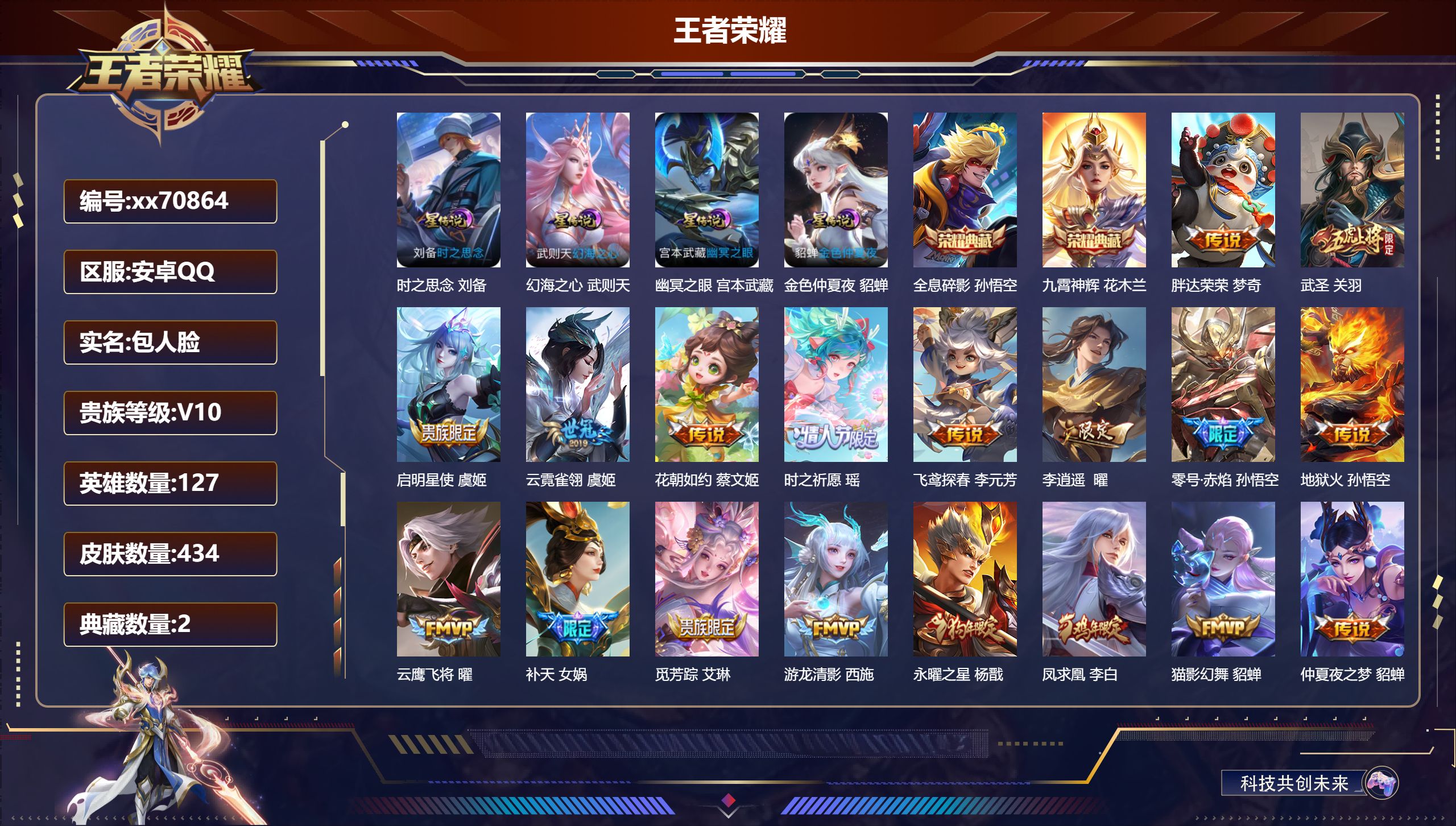 王者荣耀账号安卓QQ@70864 包人脸 V10 贵族积分 安卓QQ/434皮肤/127英雄/2典藏/0珍品无双/0无双