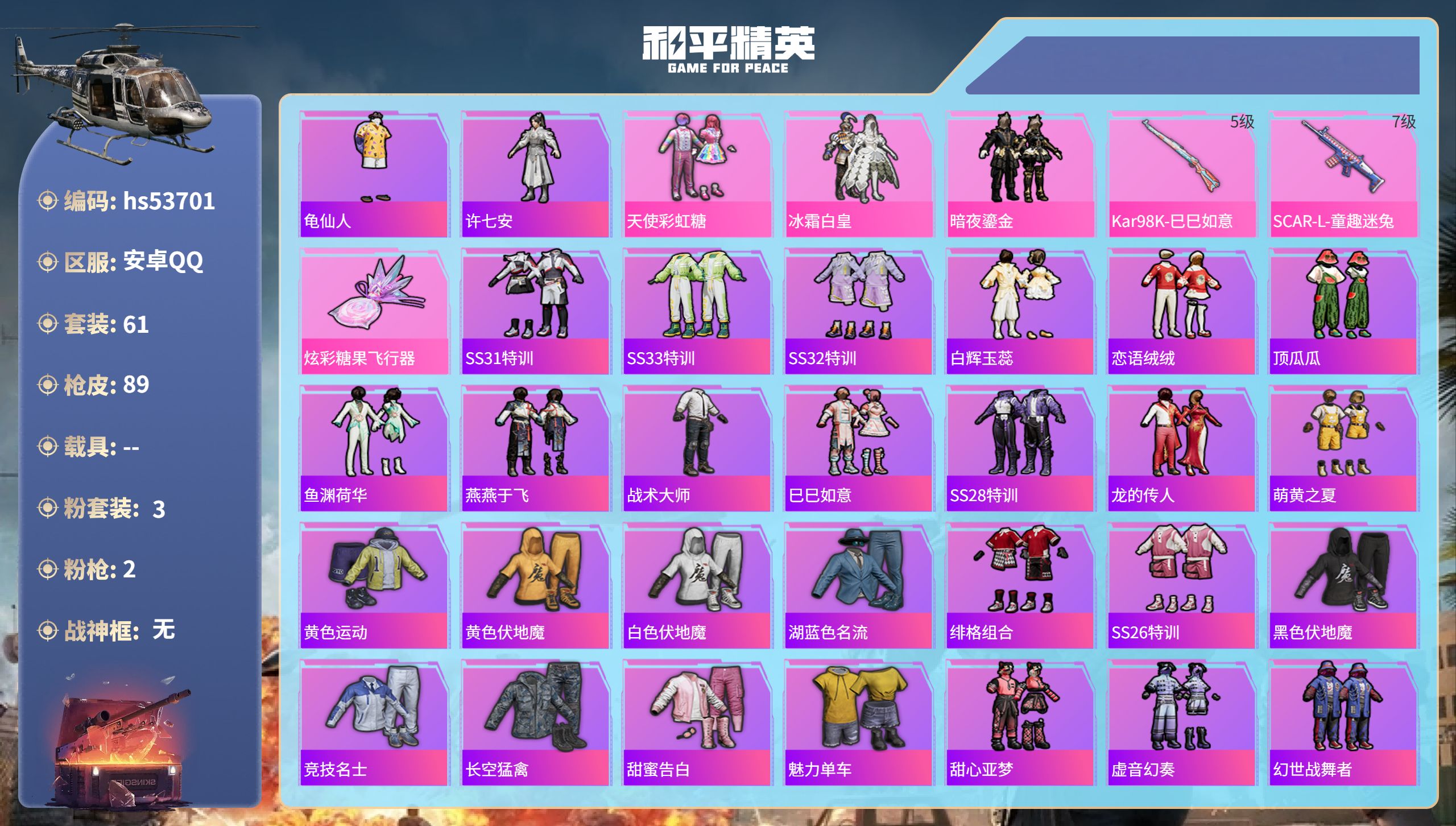 和平精英账号安卓QQhs53701 安卓手Q-4王牌印记-3粉装-2特效枪-27088热力值-61套装-89枪皮-1卓越