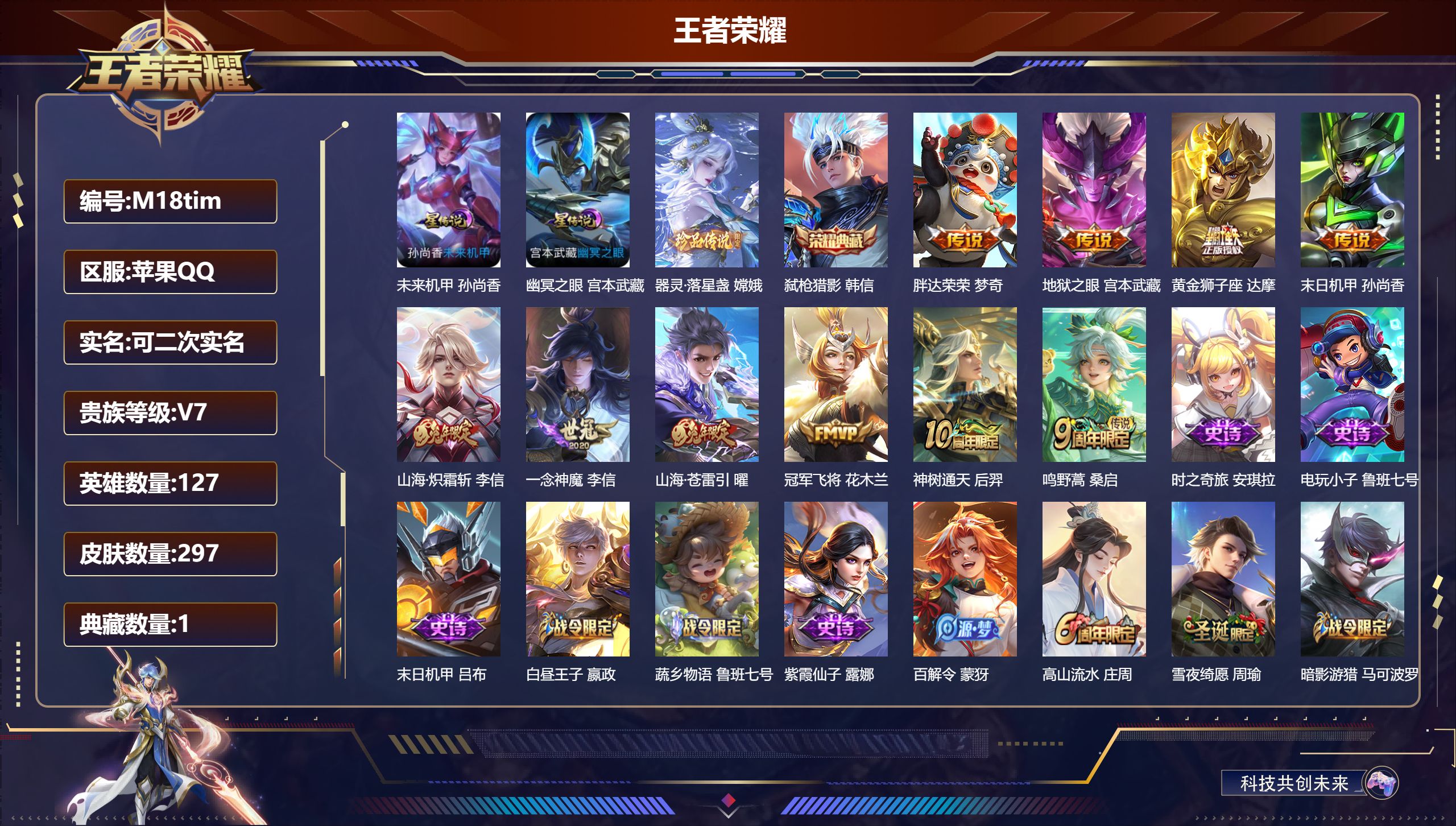 王者荣耀账号苹果QQ127英雄-297皮肤-V7-1典藏1珍品传说10传说 发育路38段 对抗路36段 金标戈娅 梦奇 