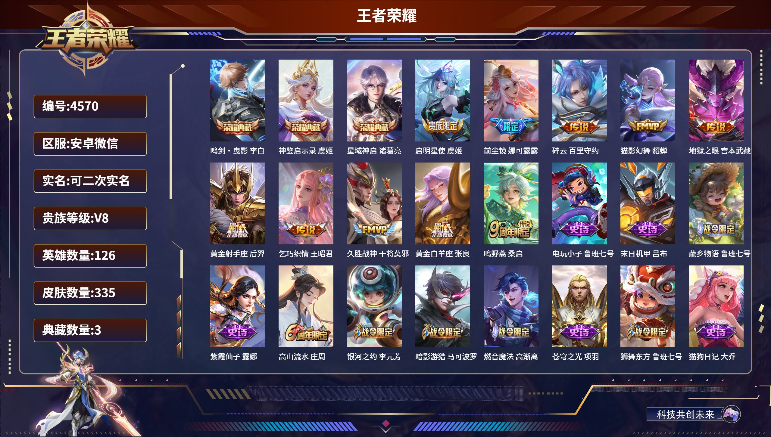 王者荣耀账号安卓VXDB4570 安卓V 可改实名可转区 V8-335皮-3典藏-10传说-1星传说（背包1水晶）鸣剑曳