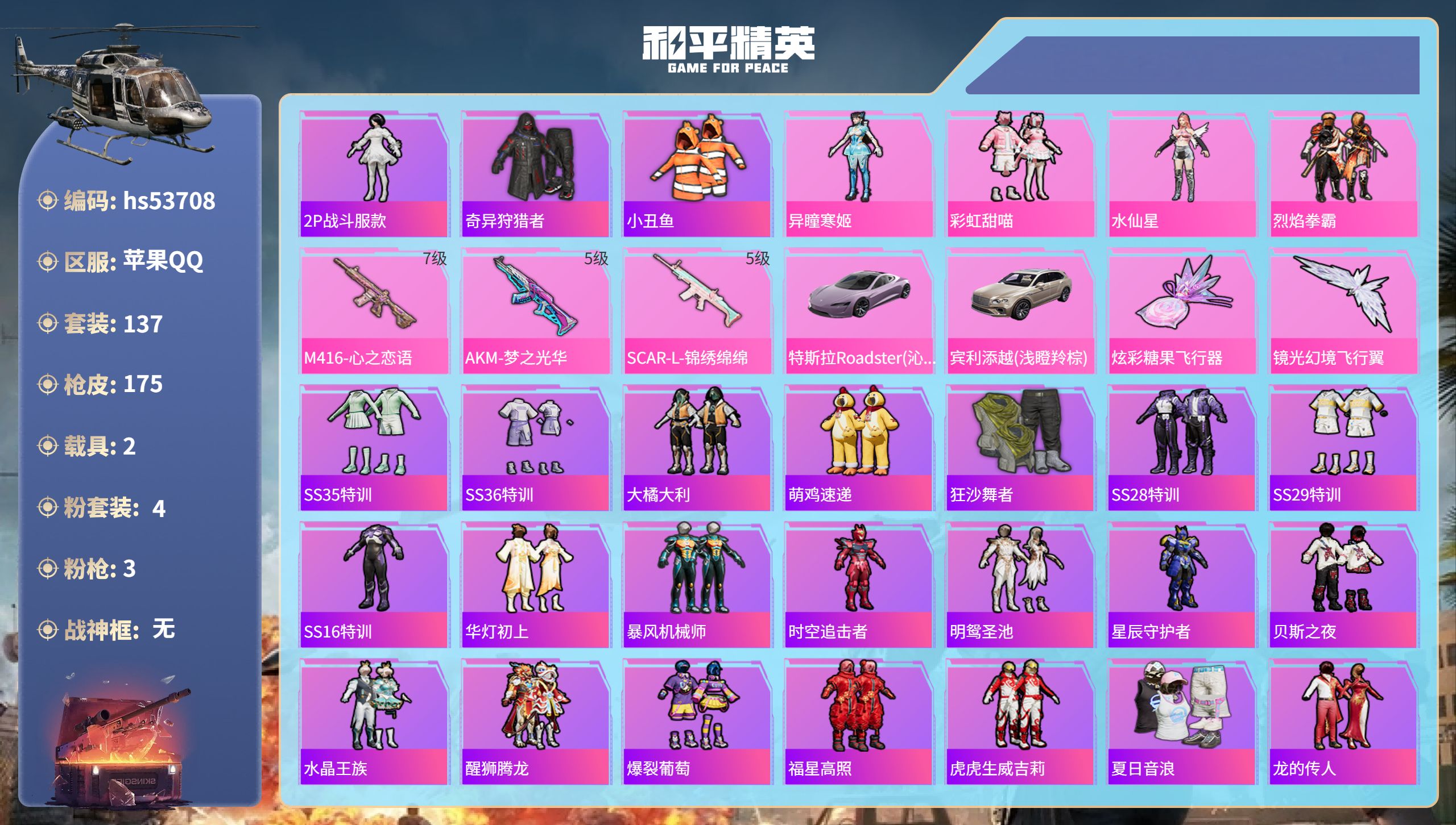 和平精英账号苹果QQhs53708 苹果手Q-12王牌印记-4粉装-3特效枪-2载具-59743热力值-137套装-17