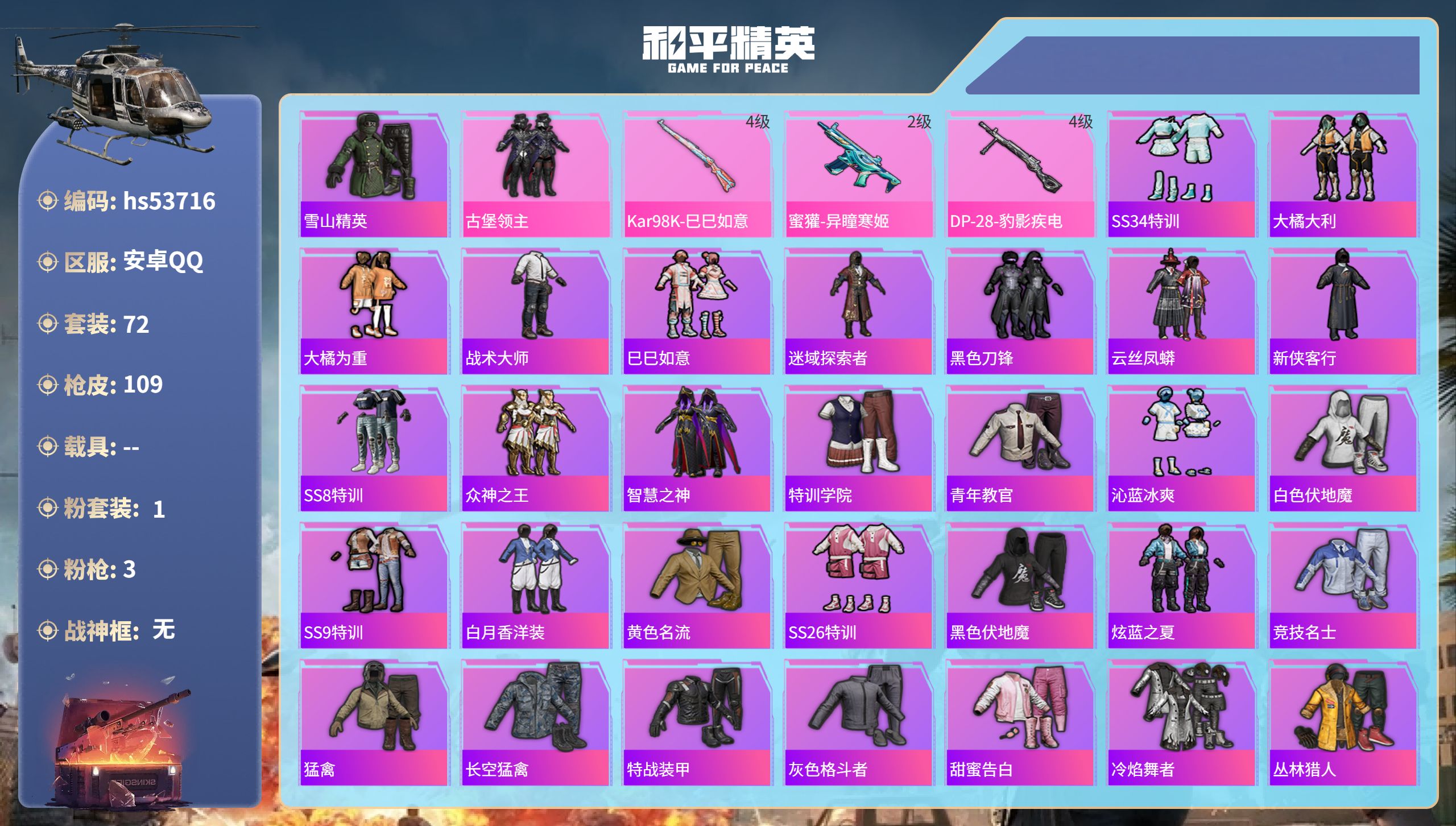 和平精英账号安卓QQhs53716 安卓手Q-1王牌印记-1粉装-3特效枪-30782热力值-72套装-109枪皮
【1