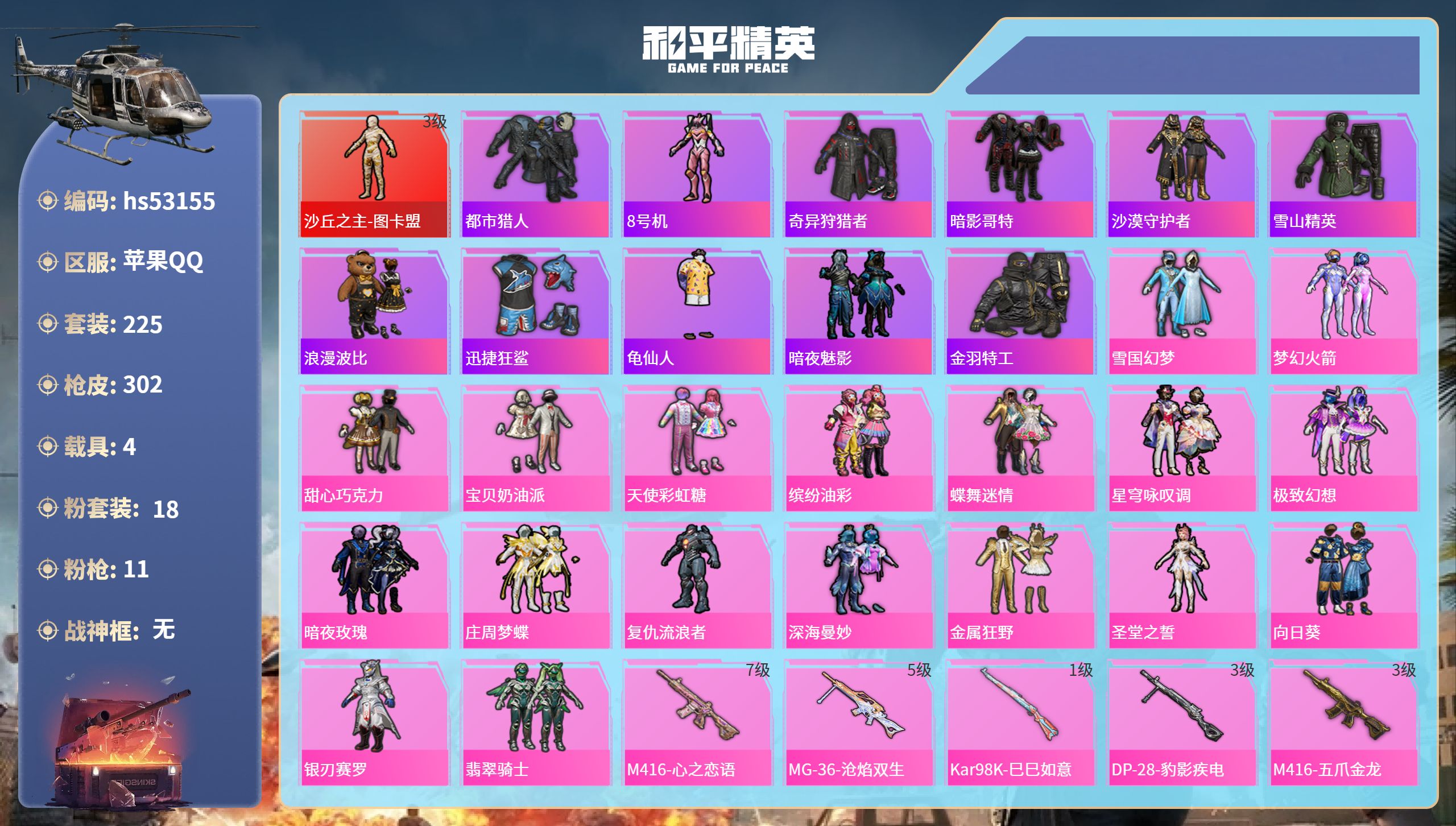 和平精英账号苹果QQhs53155 苹果手Q-11王牌印记-1红装-18粉装-11特效枪-4载具-热力值-225套装-3