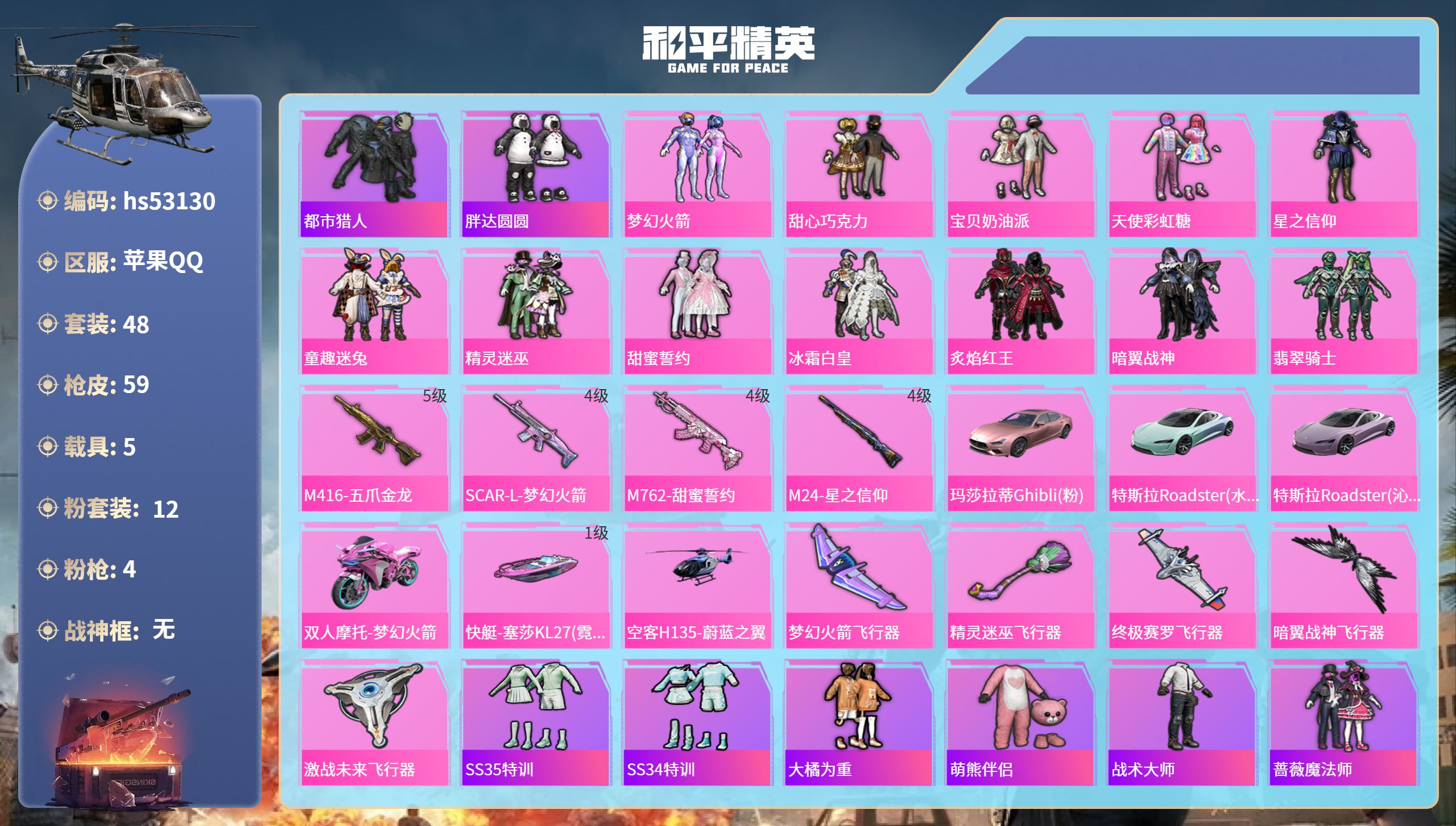 和平精英账号苹果QQhs53130 苹果手Q-0王牌印记-12粉装-4特效枪-5载具-38868热力值-48套装-59枪