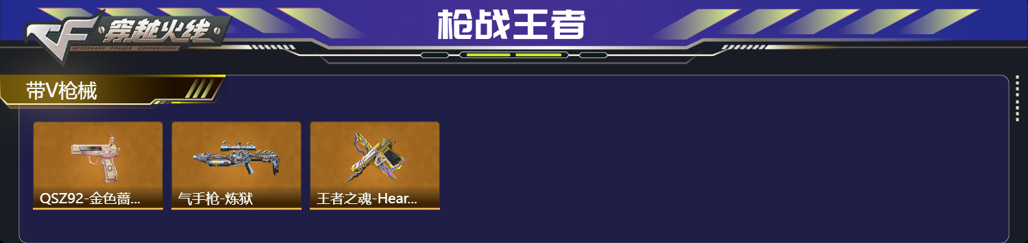 CFMFFWY42226枪战王者账号详情图3