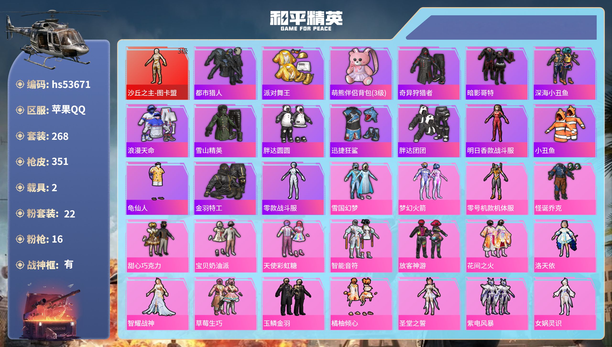 和平精英账号苹果QQhs53671 苹果手Q-23王牌印记-有战神框-1红装-22粉装-16特效枪-2载具-热力值-26