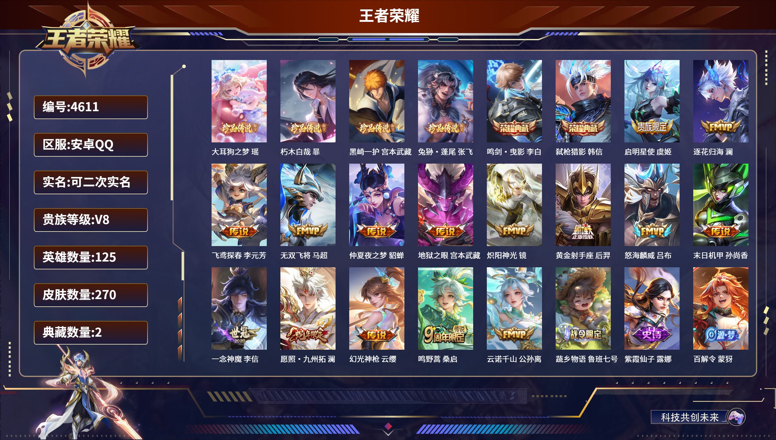 王者荣耀账号安卓QQDB4611 安卓Q区 可二次可转区 V8 270皮肤2典藏4珍品15传说1星传说（送和平2粉2特1