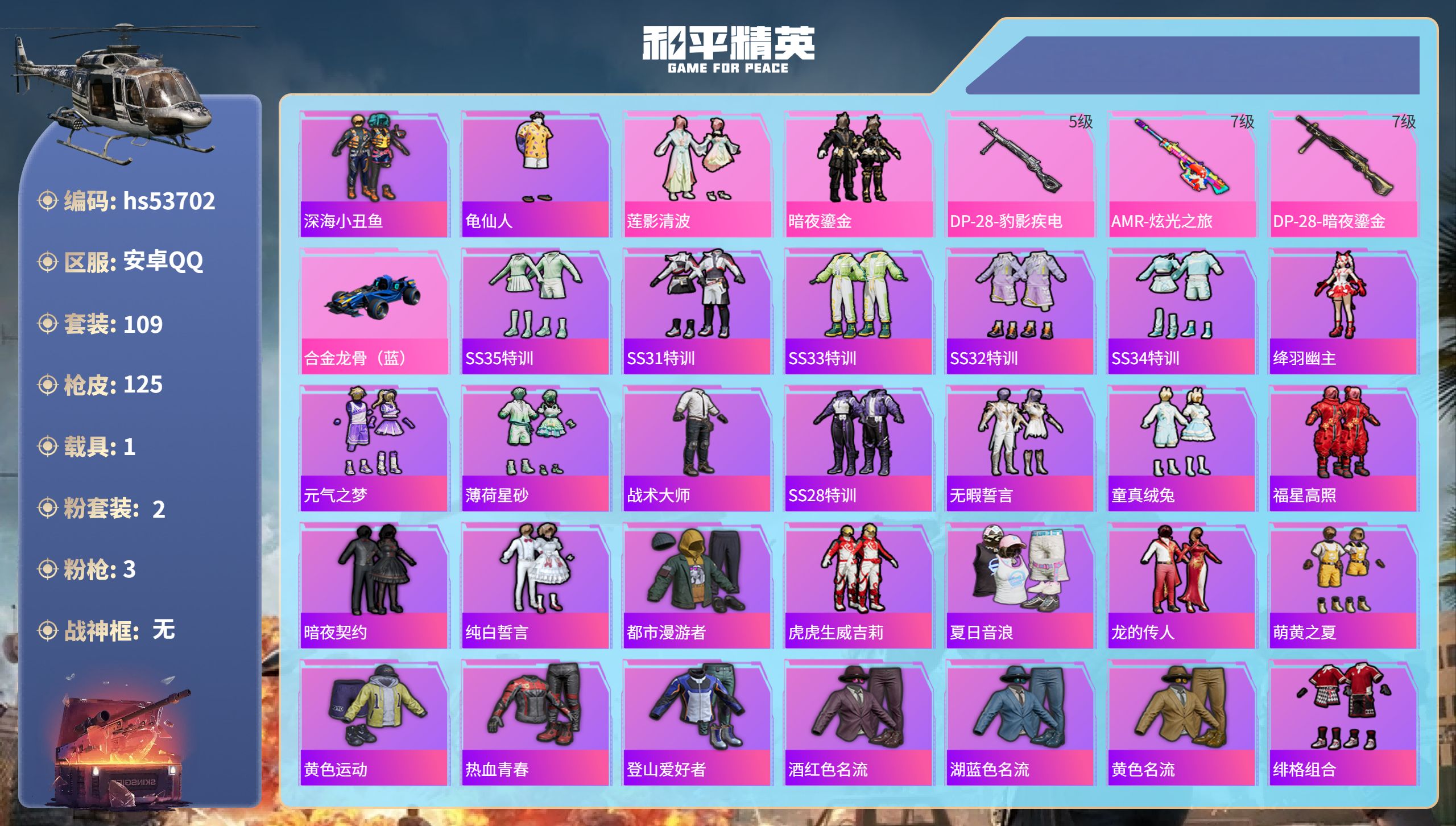 和平精英账号安卓QQhs53702 安卓手Q-9王牌印记-2粉装-3特效枪-1载具-39888热力值-109套装-125