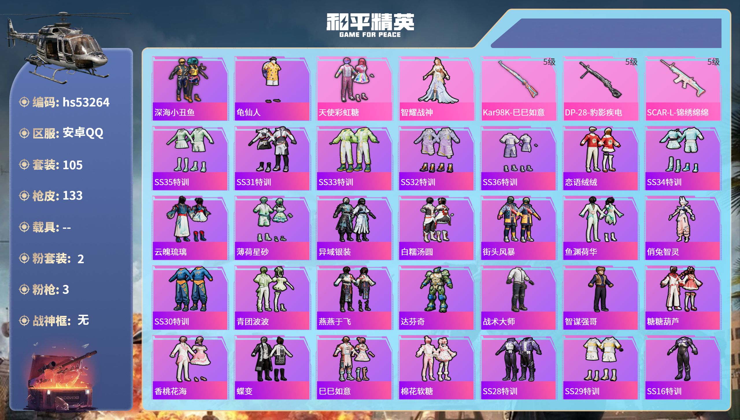 和平精英账号安卓QQhs53264 安卓手Q-12王牌印记-2粉装-3特效枪-40505热力值-105套装-133枪皮-