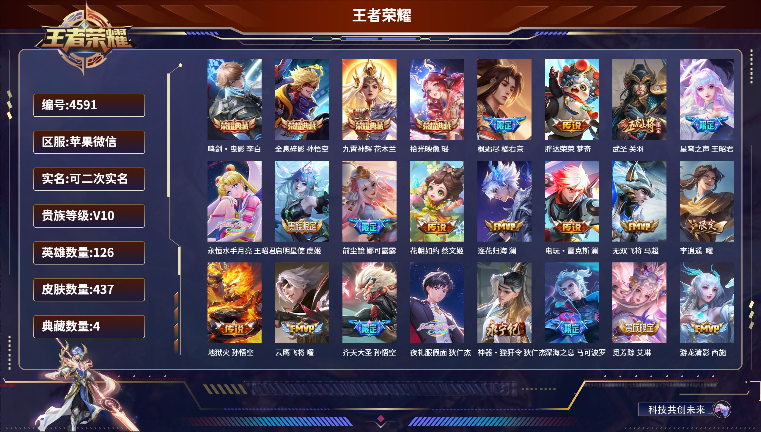 王者荣耀账号苹果VXDB4591 苹果V 可改实名可转区 V10 437皮5水晶（含武则天）3星传说51传 小国狄仁杰-