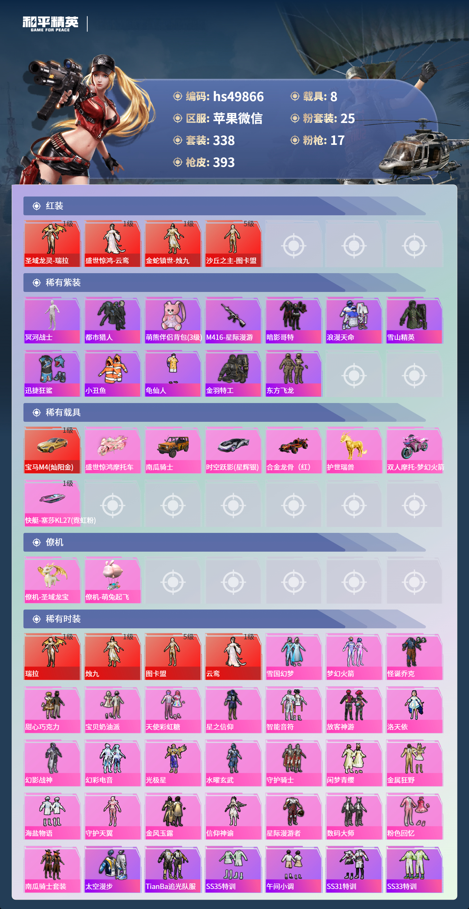 HPSJ3435181和平精英账号详情图5 HPSJ3435181和平精英账号详情图5