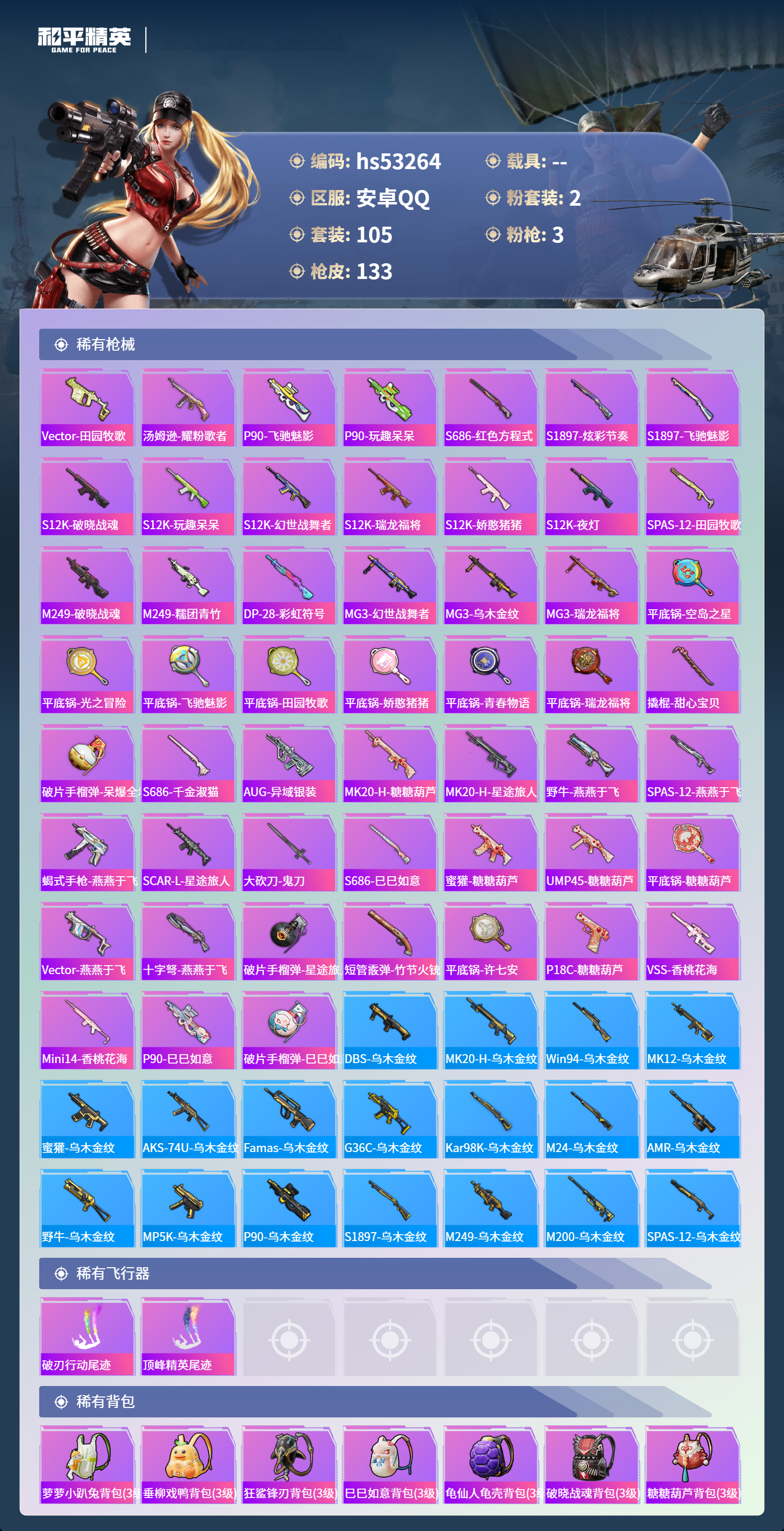 HPSJ3435435和平精英账号详情图7