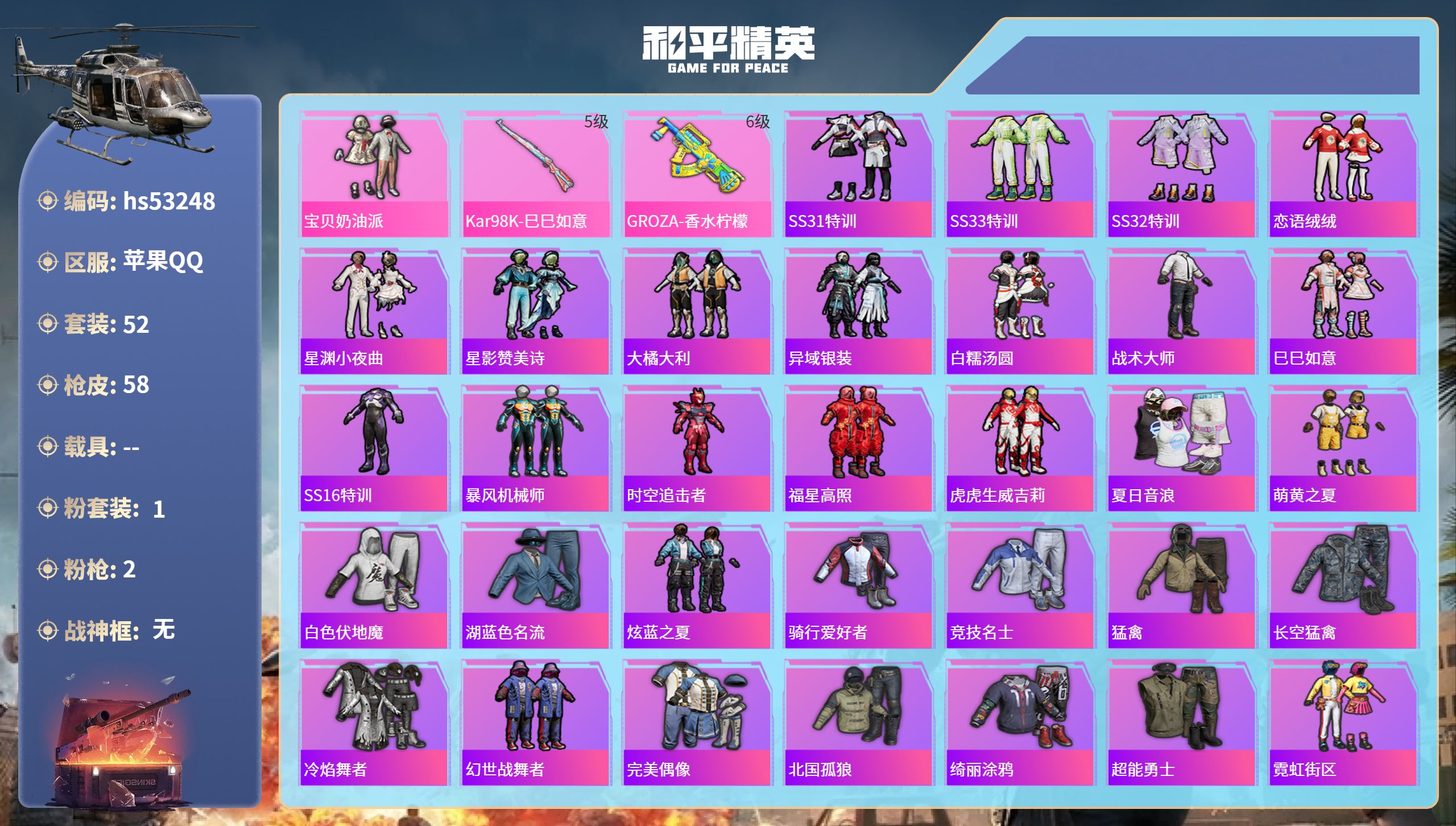 和平精英账号苹果QQhs53248 苹果手Q-4王牌印记-1粉装-2特效枪-19970热力值-52套装-58枪皮
【1粉