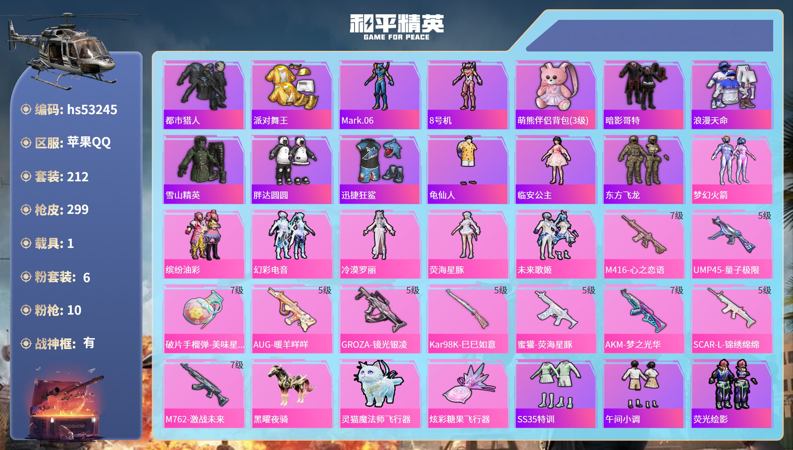 和平精英账号苹果QQhs53245 苹果手Q-17王牌印记-有战神框-6粉装-10特效枪-1载具-93249热力值-21