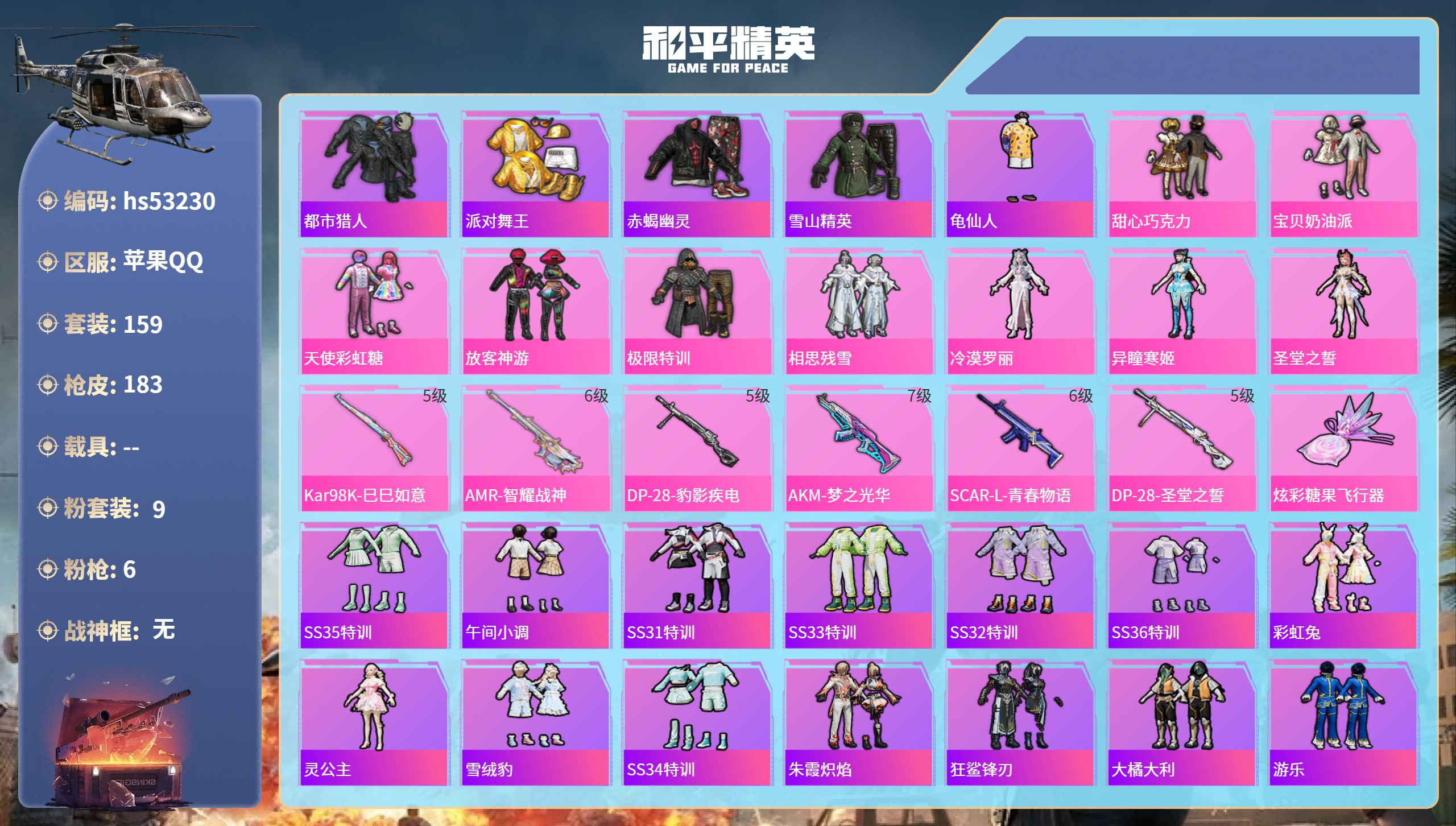 和平精英账号苹果QQhs53230 苹果手Q-9王牌印记-9粉装-6特效枪-61005热力值-159套装-183枪皮-2
