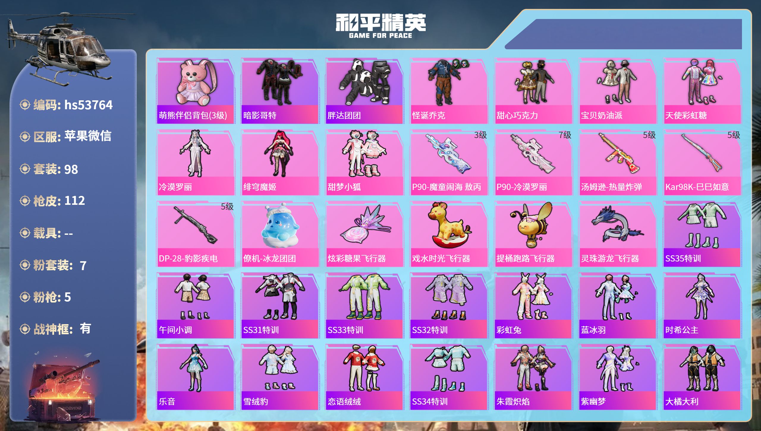 和平精英账号苹果微信hs53764 苹果微信-6王牌印记-有战神框-7粉装-5特效枪-37460热力值-98套装-112