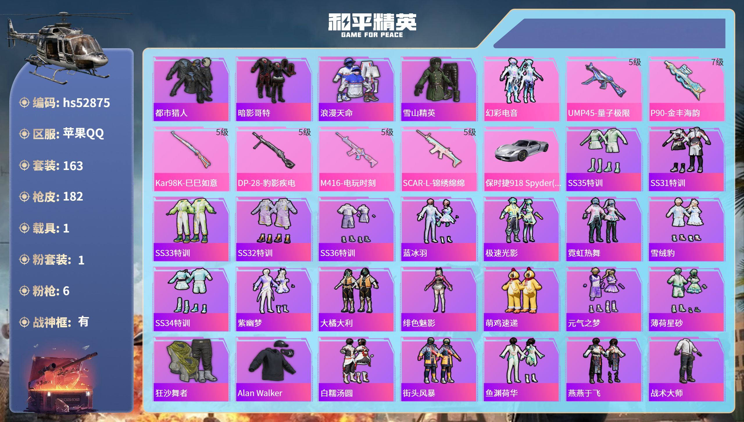 和平精英账号苹果QQhs52875 苹果手Q-12王牌印记-有战神框-1粉装-6特效枪-1载具-55392热力值-163
