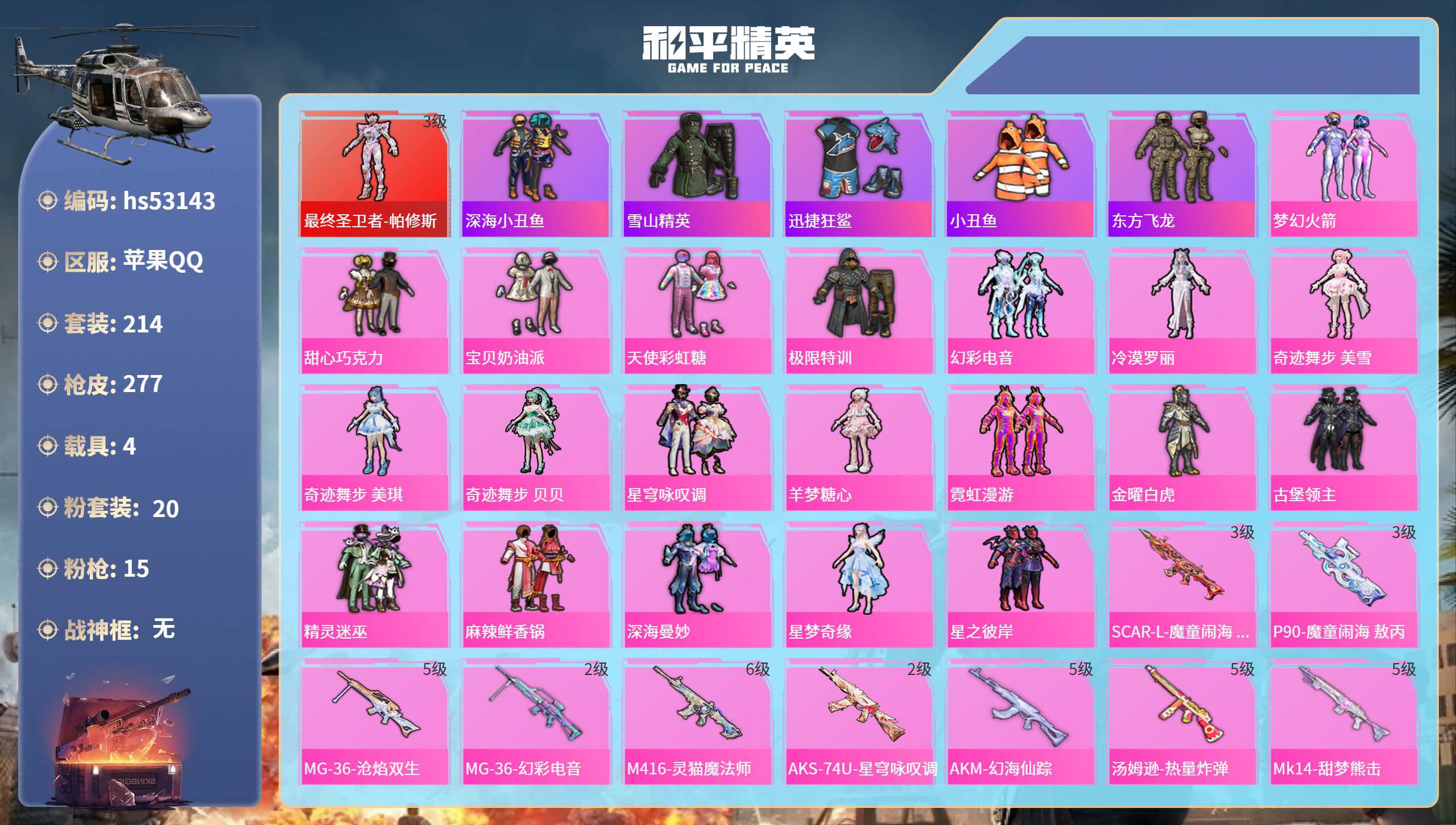 和平精英账号苹果QQhs53143 苹果手Q-3王牌印记-1红装-20粉装-15特效枪-4载具-96666热力值-214