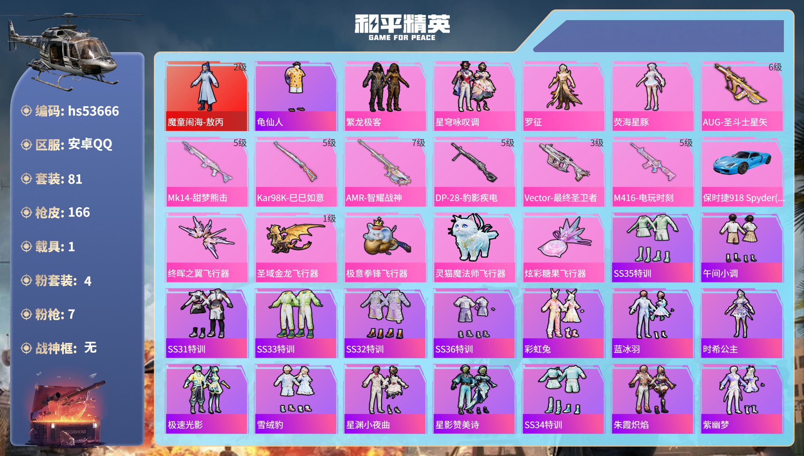 和平精英账号安卓QQhs53666 安卓手Q-9王牌印记-1红装-4粉装-7特效枪-1载具-49492热力值-81套装-