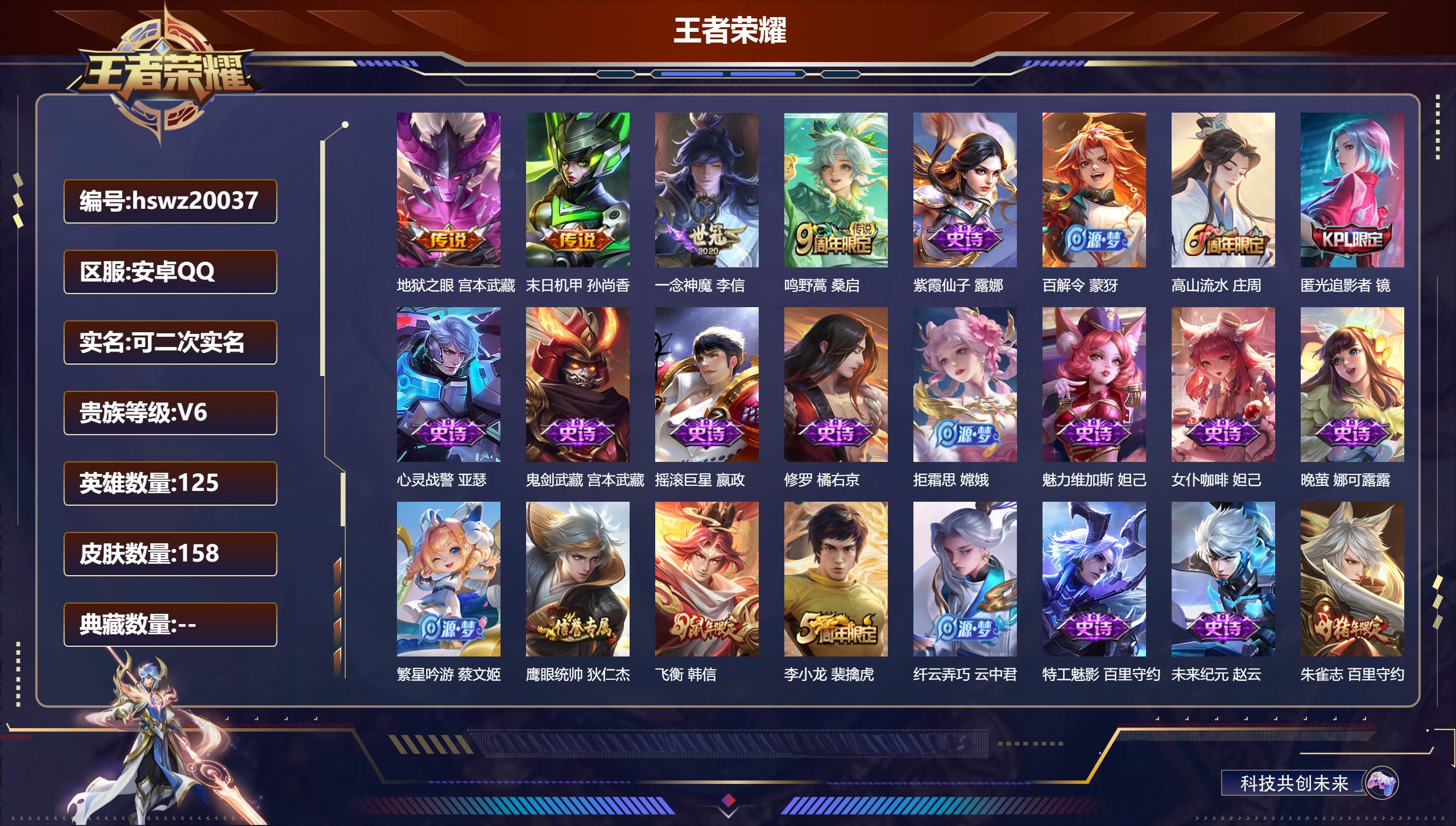 王者荣耀账号安卓QQ125英雄-158皮肤-安卓QQ/非凡王者/158皮肤/125英雄/0典藏/0珍品无双/0无双/0珍