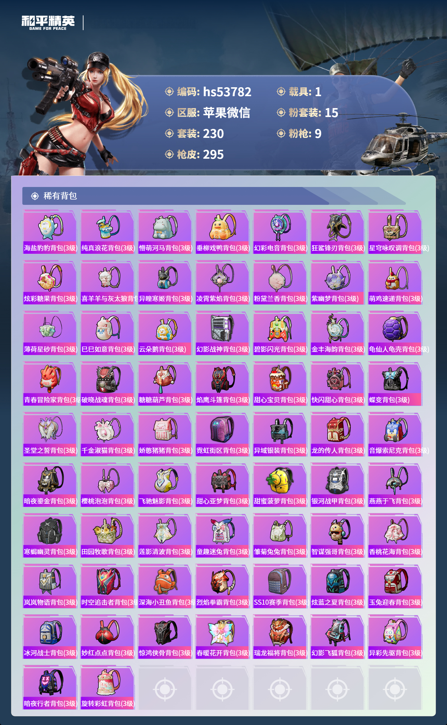 HPSJ3435455和平精英账号详情图11