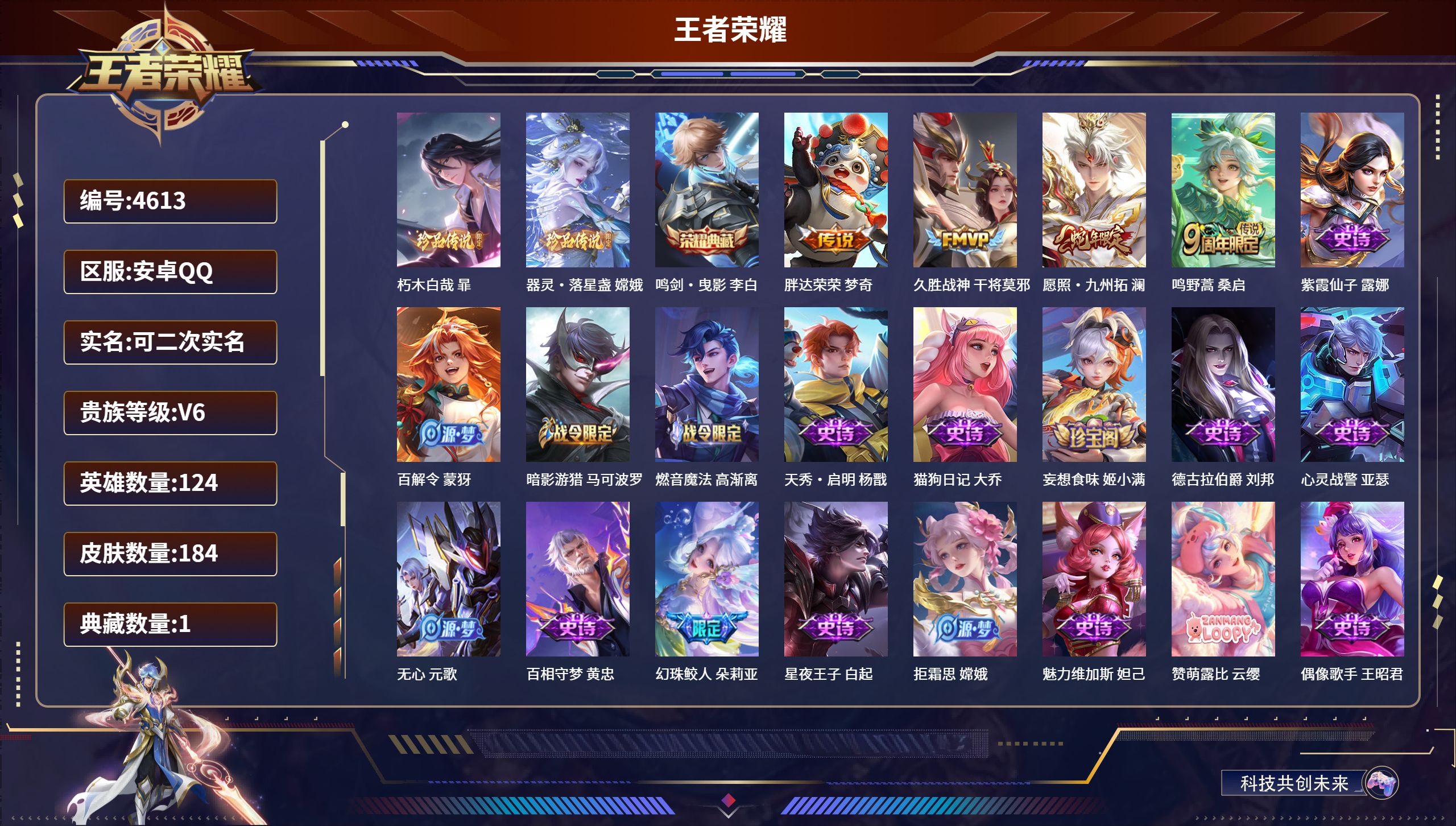 王者荣耀账号安卓QQDB4613 安卓Q区 可改实名可转区 V6 183皮肤 1典藏 2珍品传说 4传说 李白典藏 暃珍
