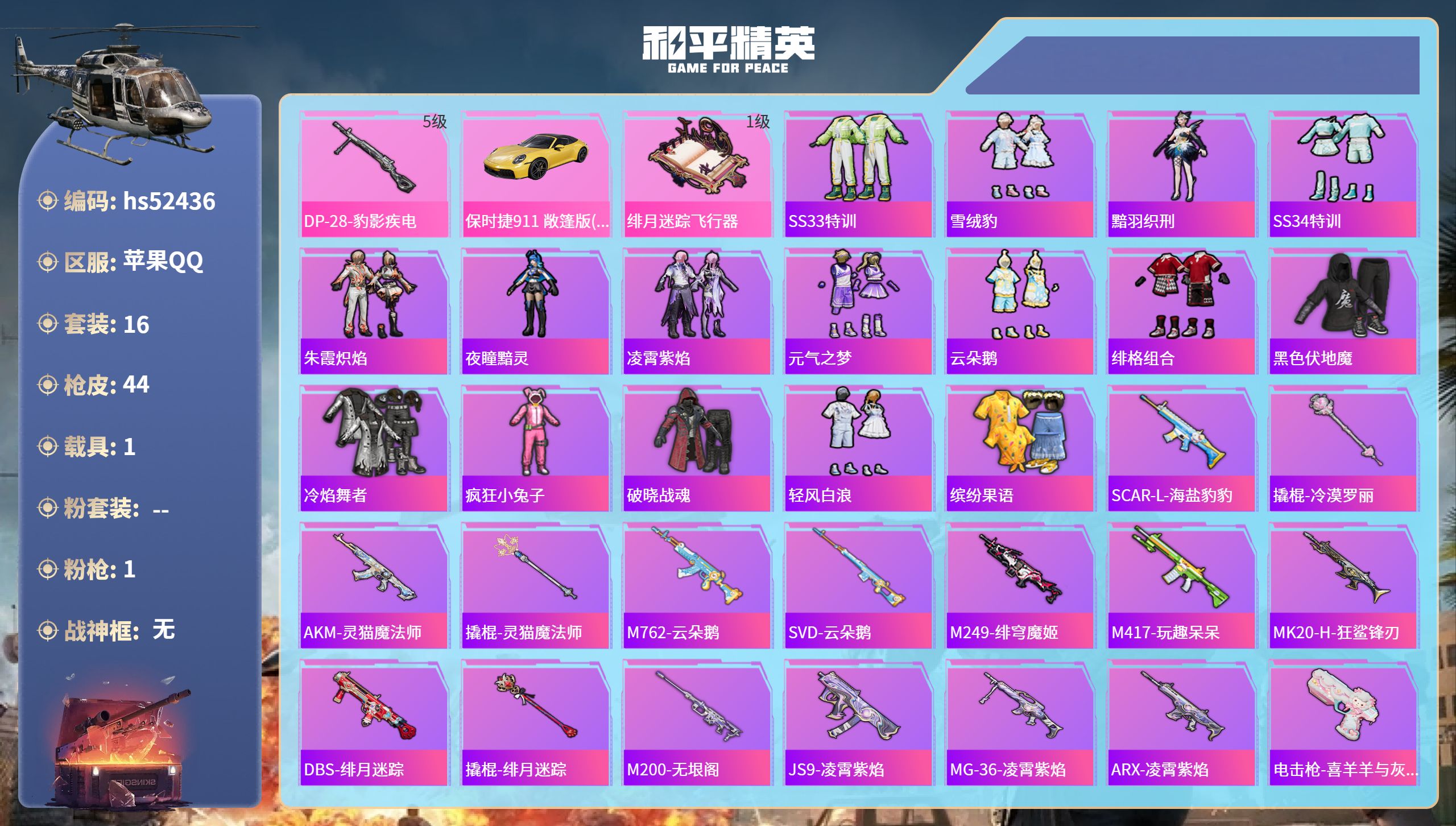 和平精英账号苹果QQhs52436 苹果手Q-2王牌印记-1特效枪-1载具-9786热力值-16套装-44枪皮
【1特效