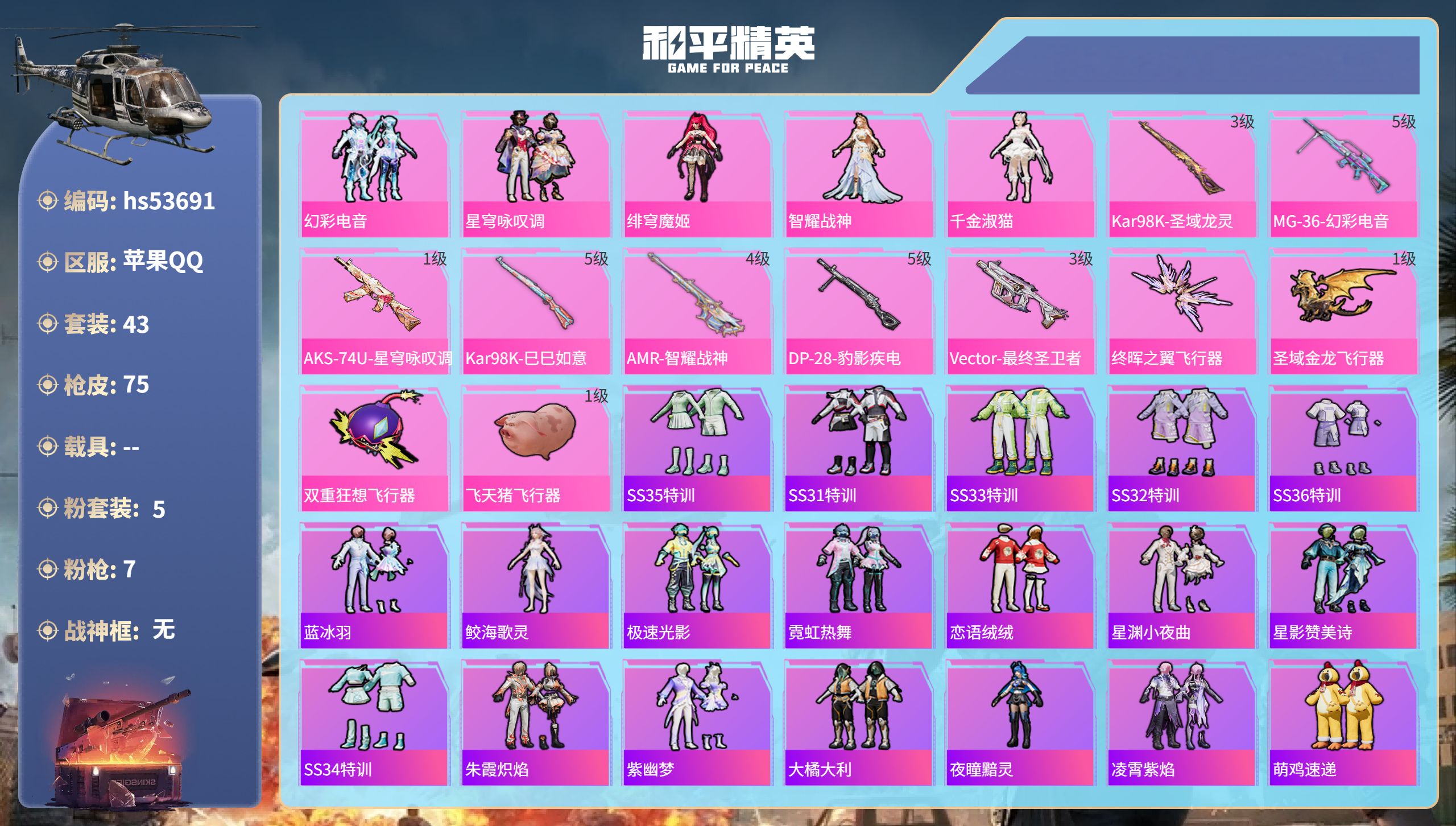 和平精英账号苹果QQhs53691 苹果手Q-4王牌印记-5粉装-7特效枪-24514热力值-43套装-75枪皮-1卓越