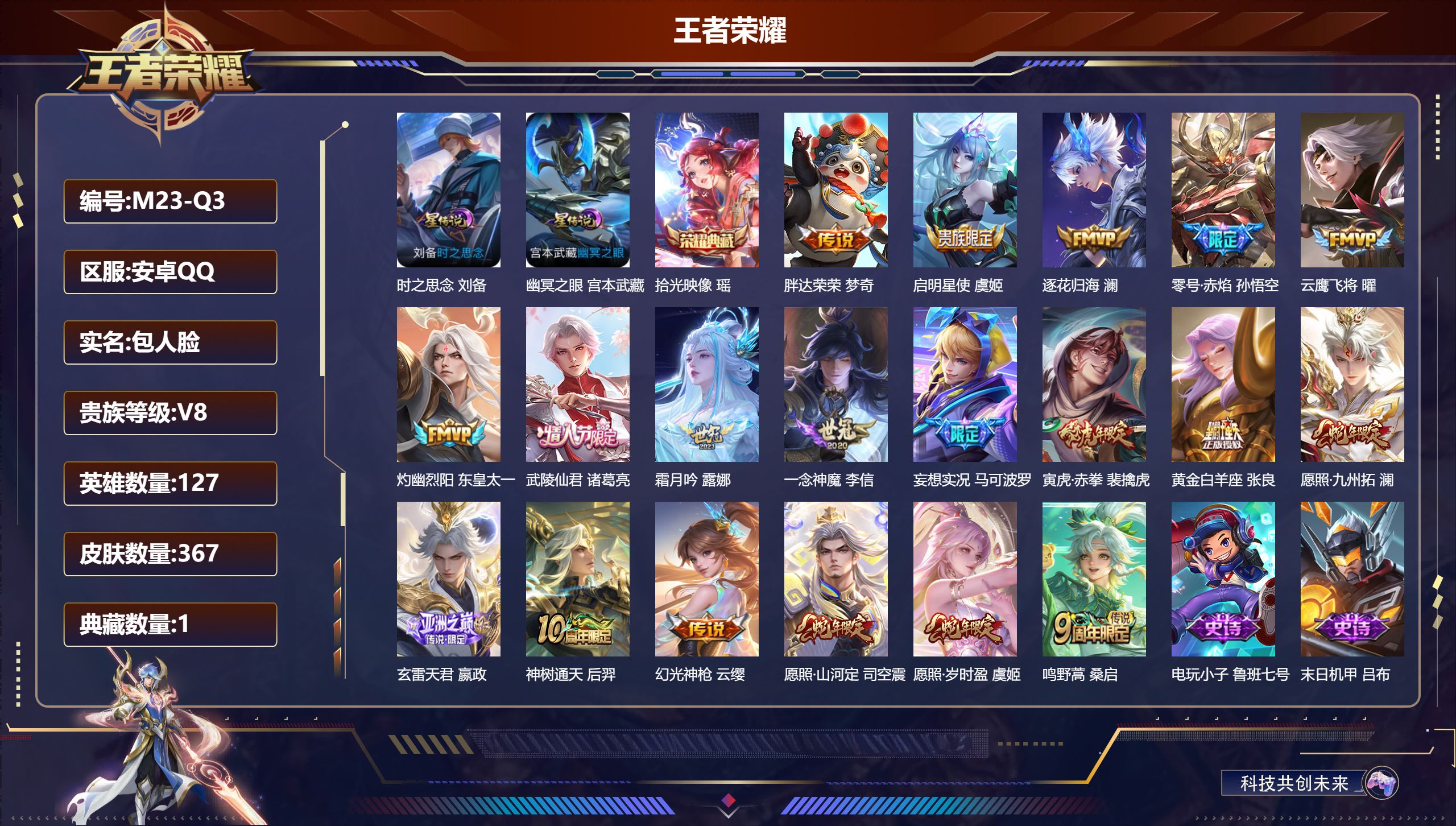 王者荣耀账号安卓QQ127英雄-367皮肤-V8-1典藏19传说 打野53段 万战金标暃 雅典娜 孙悟空 2星传说时之思