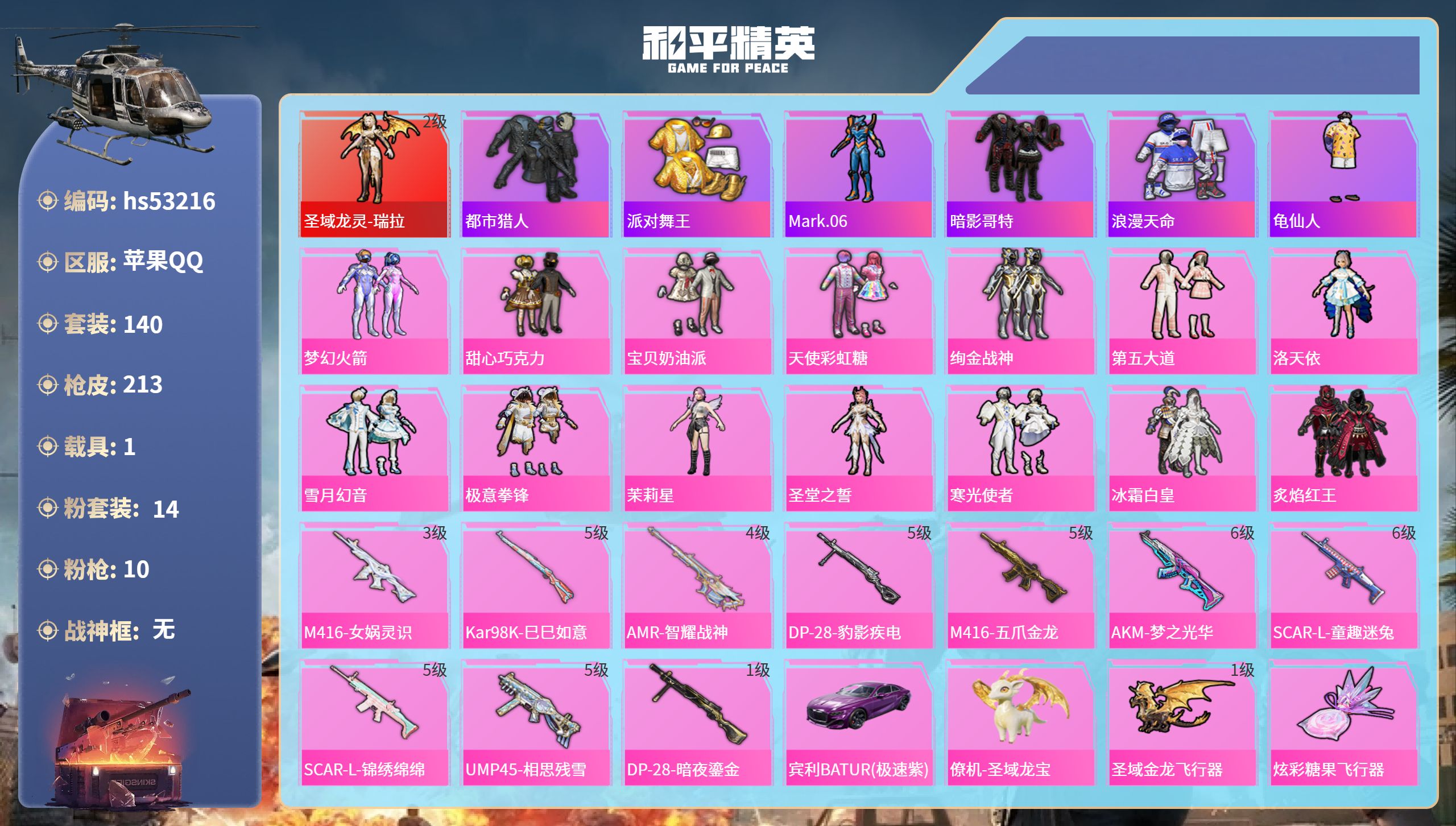 和平精英账号苹果QQhs53216 苹果手Q-12王牌印记-1红装-14粉装-10特效枪-1载具-70340热力值-14