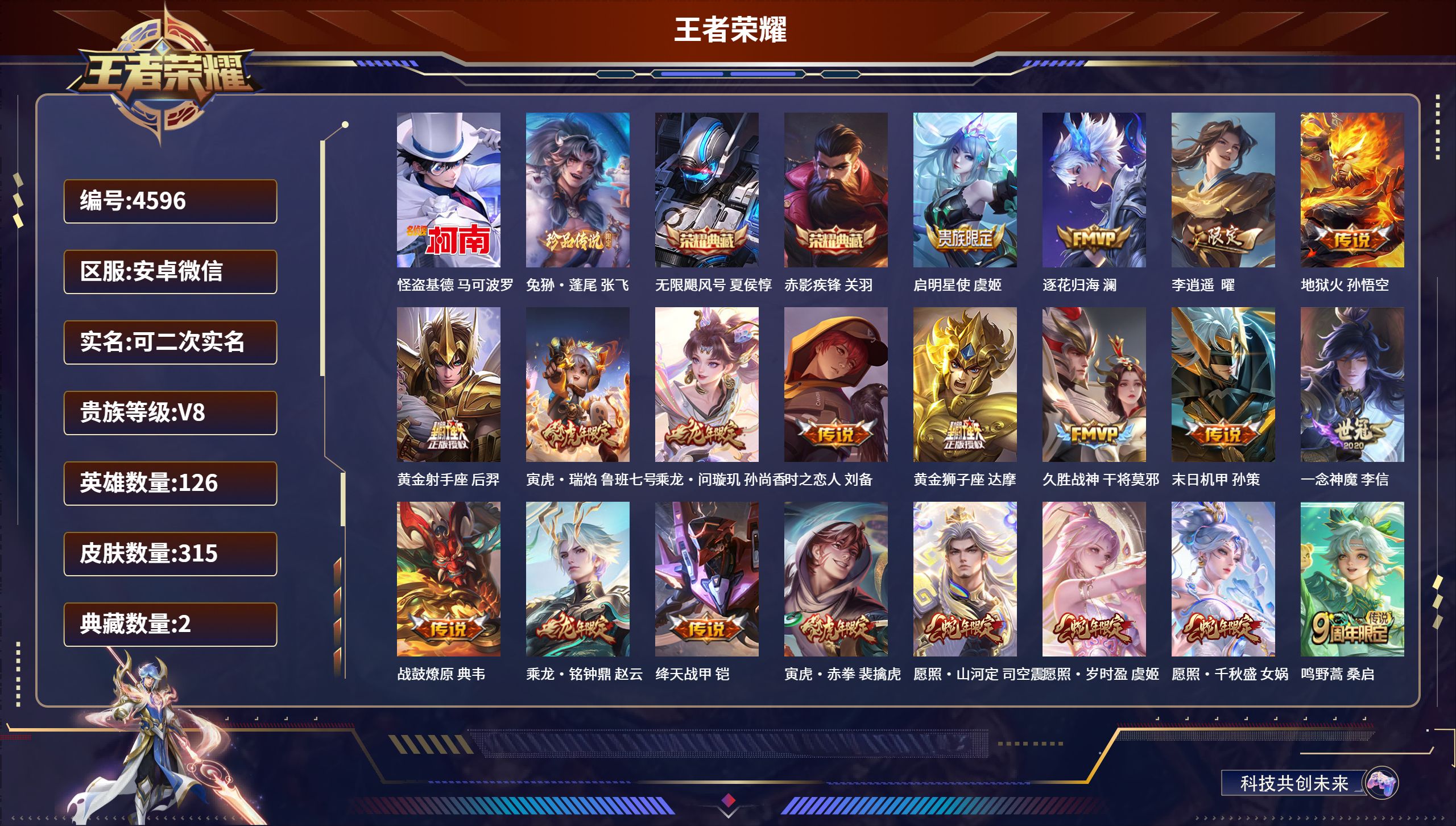王者荣耀账号安卓VXDB4596 安卓V 可改实名可转区 V8 315皮2典藏2珍品1星传说20传说（带和平11粉4枪3