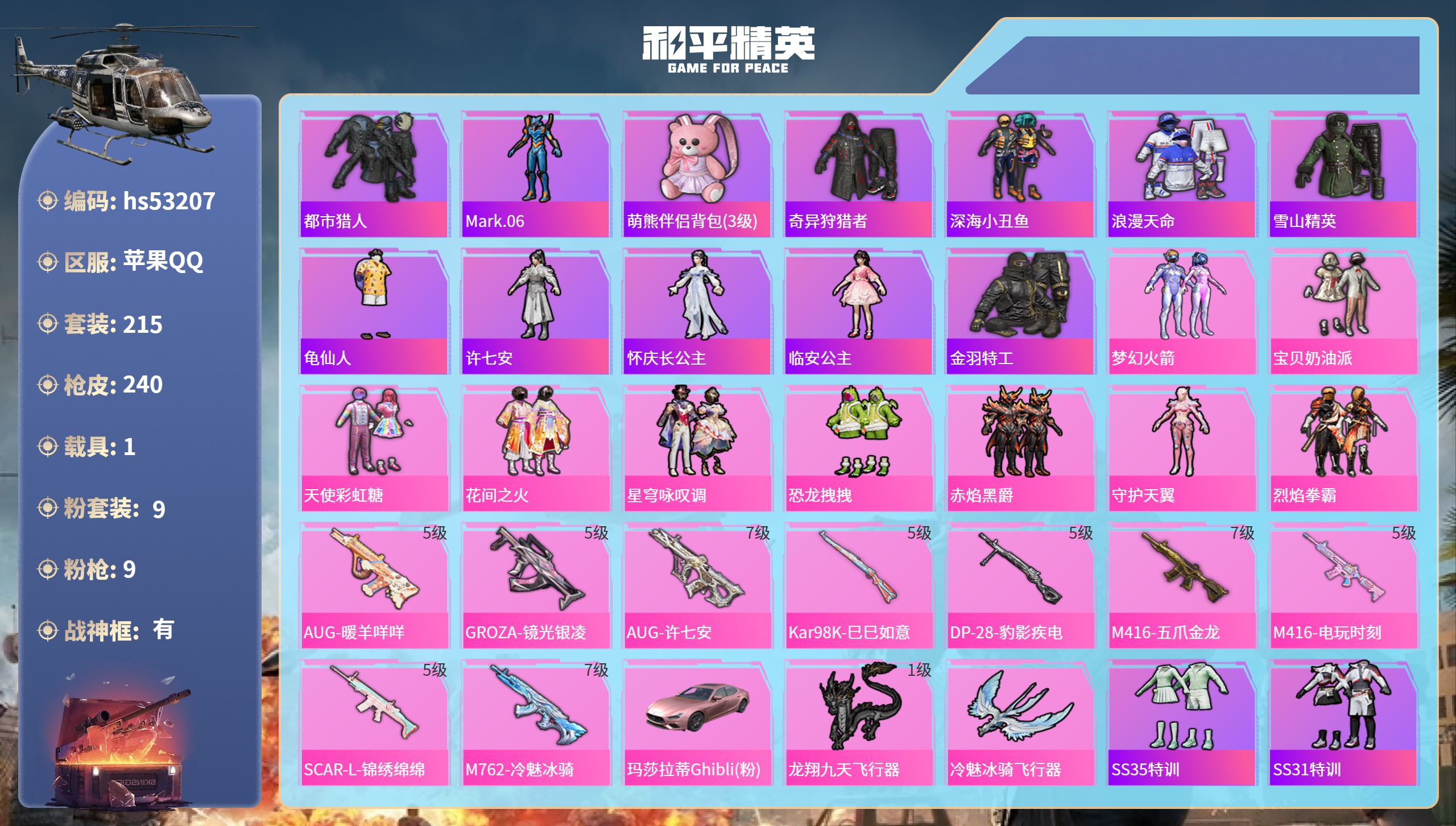 和平精英账号苹果QQhs53207 苹果手Q-24王牌印记-有战神框-9粉装-9特效枪-1载具-81957热力值-215